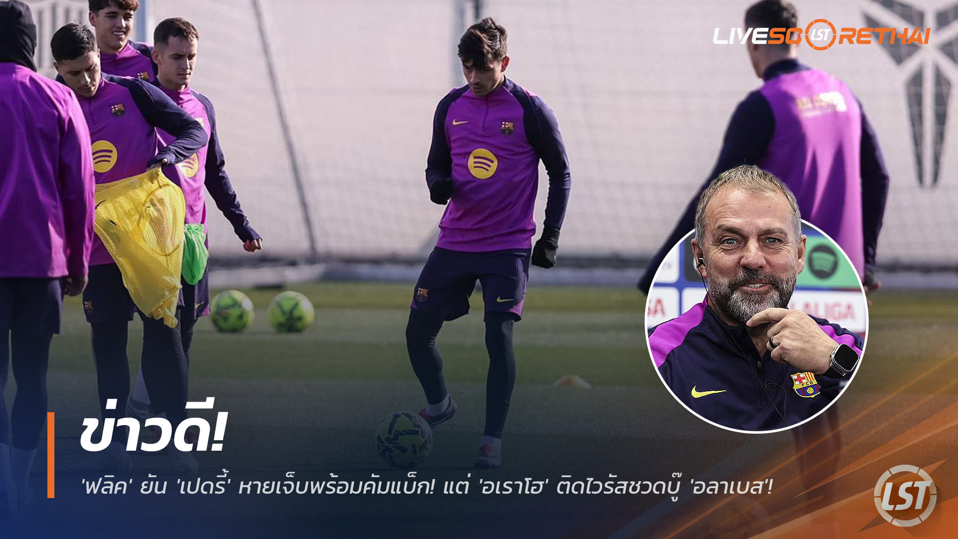 ข่าวฟุตบอล วันเสาร์ 29 พฤศจิกายน 2568: ข่าวดีบาร์ซ่า! ฟลิคคอนเฟิร์ม "เปดรี้" ฟิตคืนสนาม แต่ "อเราโฮ" ติดไวรัสชวดดวลอลาเบส