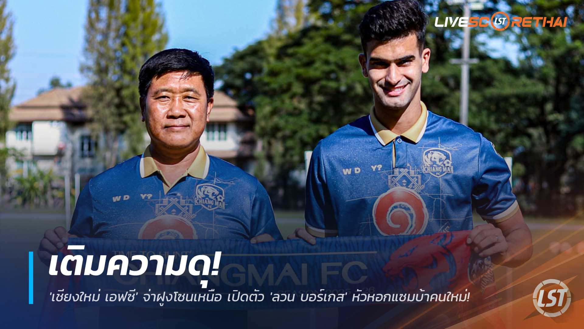 ข่าวฟุตบอลไทย 6 ธันวาคม 2568: เชียงใหม่ เอฟซี จ่าฝูงโซนเหนือ เปิดตัว ลวน บอร์เกส หัวหอกบราซิล เสริมคมลุ้นเลื่อนชั้น