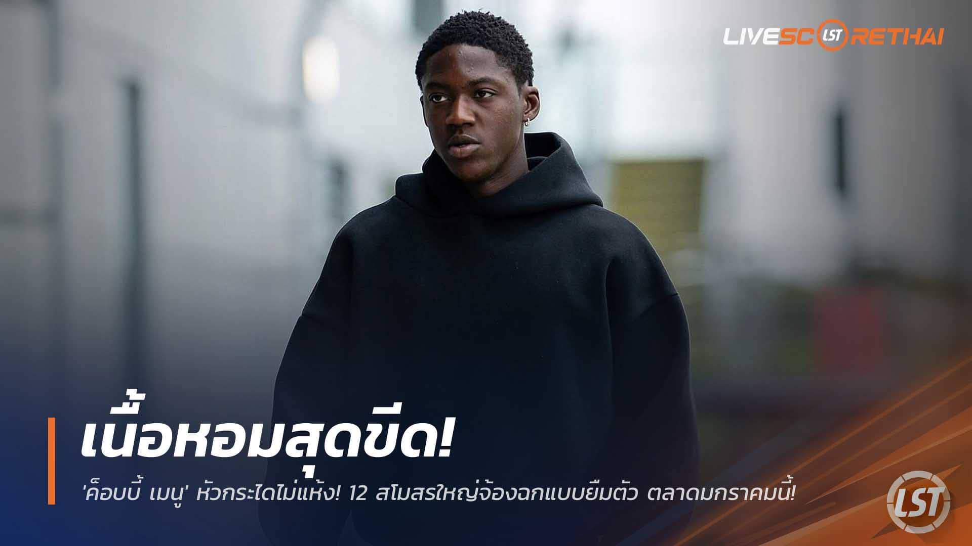 ข่าวฟุตบอล วันเสาร์ที่ 6 ธันวาคม 2568: ค็อบบี้ เมนู เนื้อหอม! 12 ทีมรอคว้ายืมตัว พร้อมปิดดีลตลาดมกราคม 2026