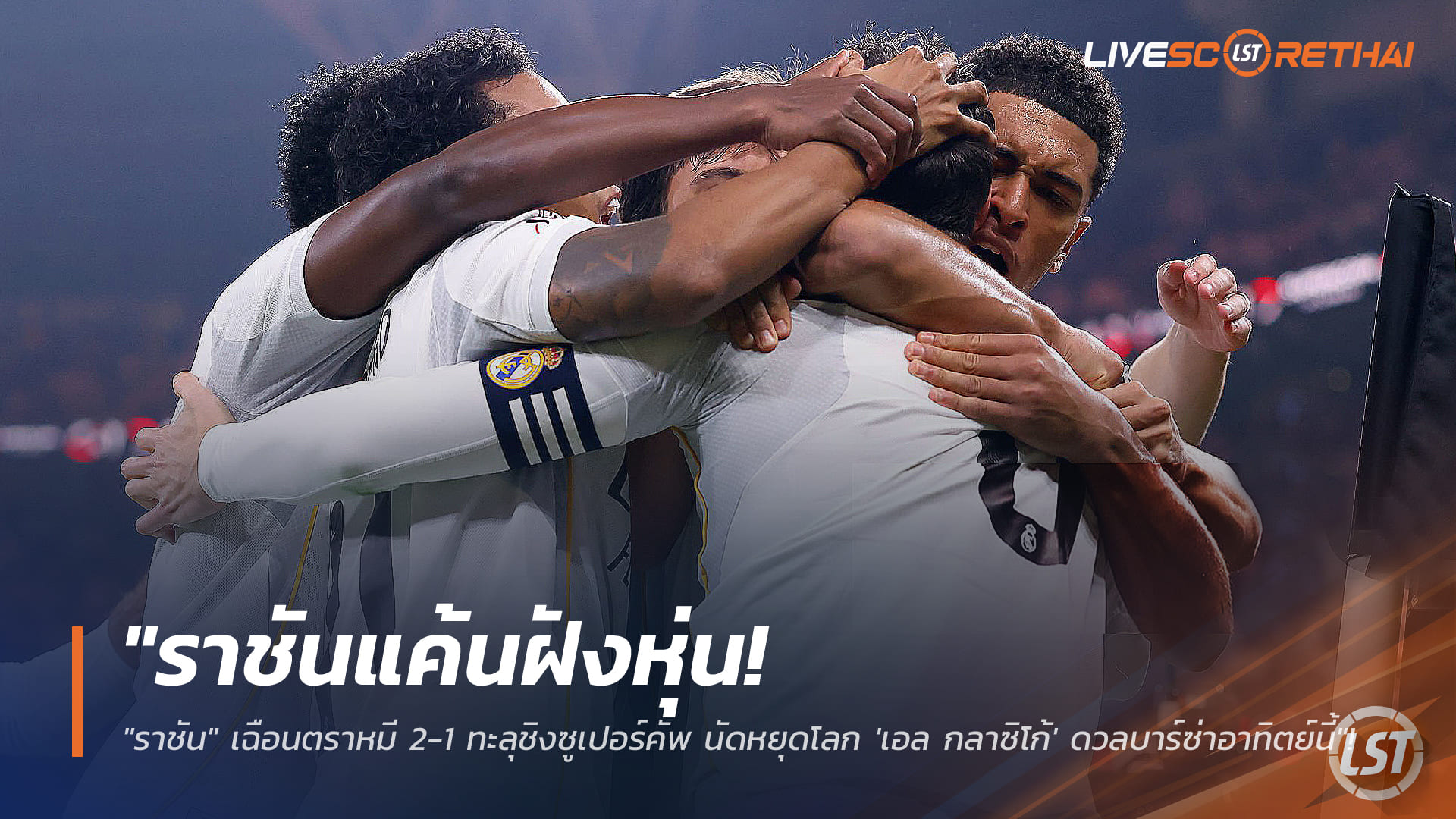 ข่าวฟุตบอล 9 มกราคม 2568: ราชันเฉือนตราหมี 2-1 ลิ่วชิงซูเปอร์คัพ นัดหยุดโลก 'เอล กลาซิโก้' ดวลบาร์ซ่า