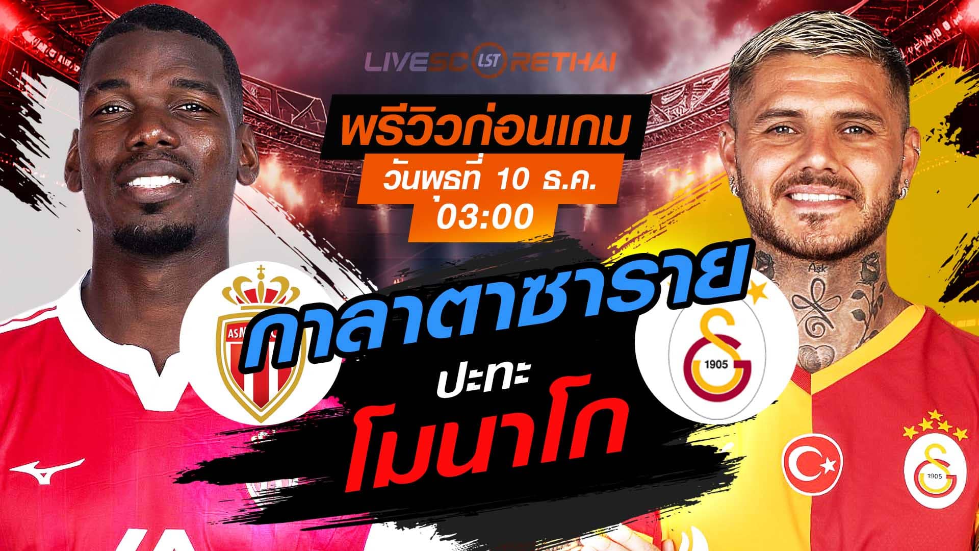 LIVE : ถ่ายทอดสด ยูฟ่า แชมเปี้ยนส์ ลีก รอบลีกเฟส โมนาโก vs กาลาตาซาราย วันพุธที่ 10 ธันวาคม 2568 เวลา 03.00 น.