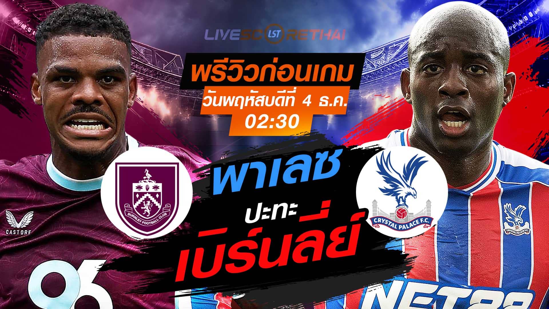 LIVE ถ่ายทอดสด พรีเมียร์ลีก อังกฤษ: เบิร์นลี่ย์ พบ คริสตัล พาเลซ วันพฤหัสบดีที่ 4 พฤศจิกายน 2568 เวลา 02:30 น.
