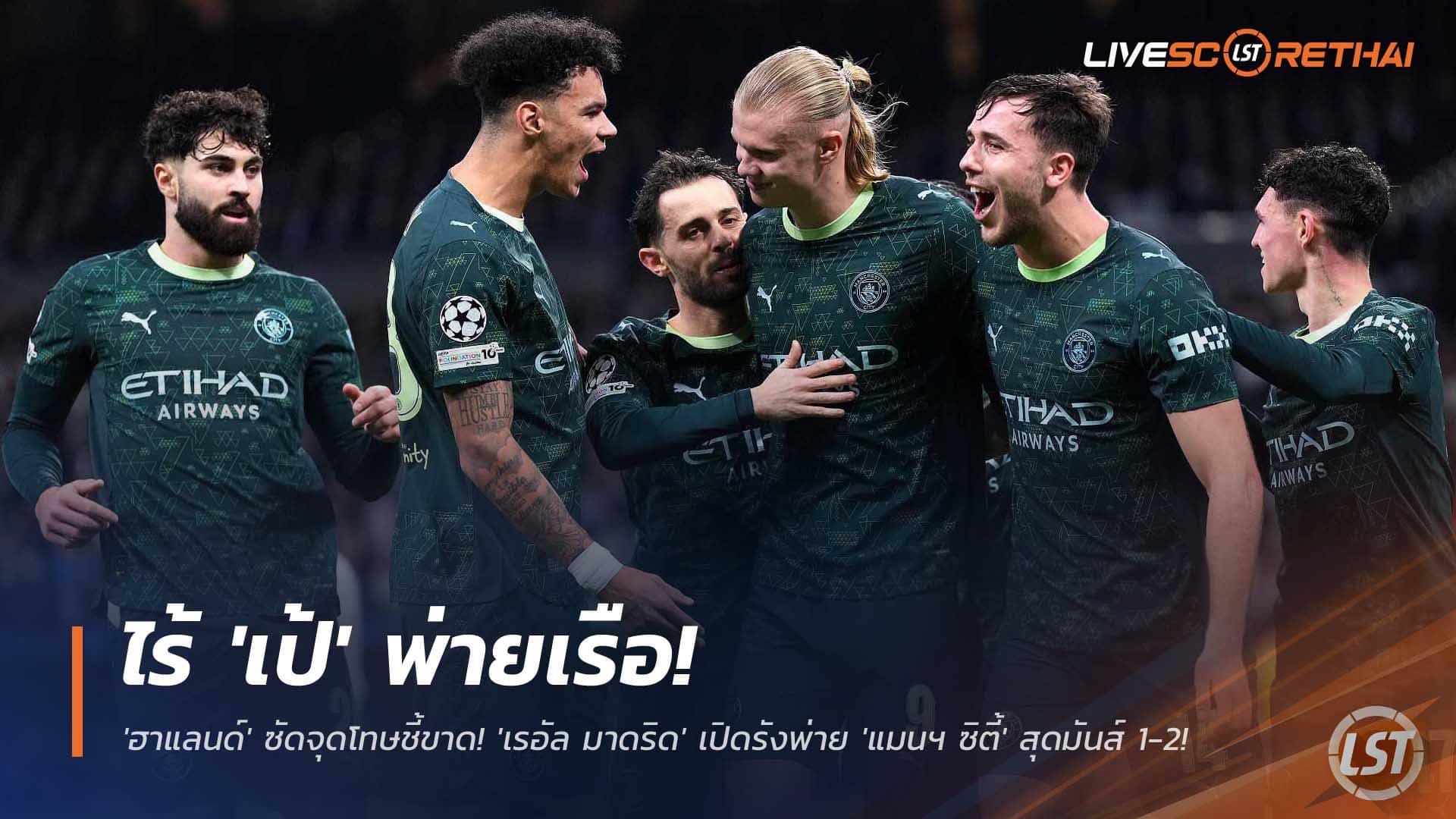 ผลบอล UCL พฤหัสฯ 11 ธ.ค. 2568: ไร้ 'เป้' ราชันพ่ายเรือ! 'ฮาแลนด์' ซัดโทษตัดสิน เรอัล มาดริด แพ้ แมนฯ ซิตี้ 1-2