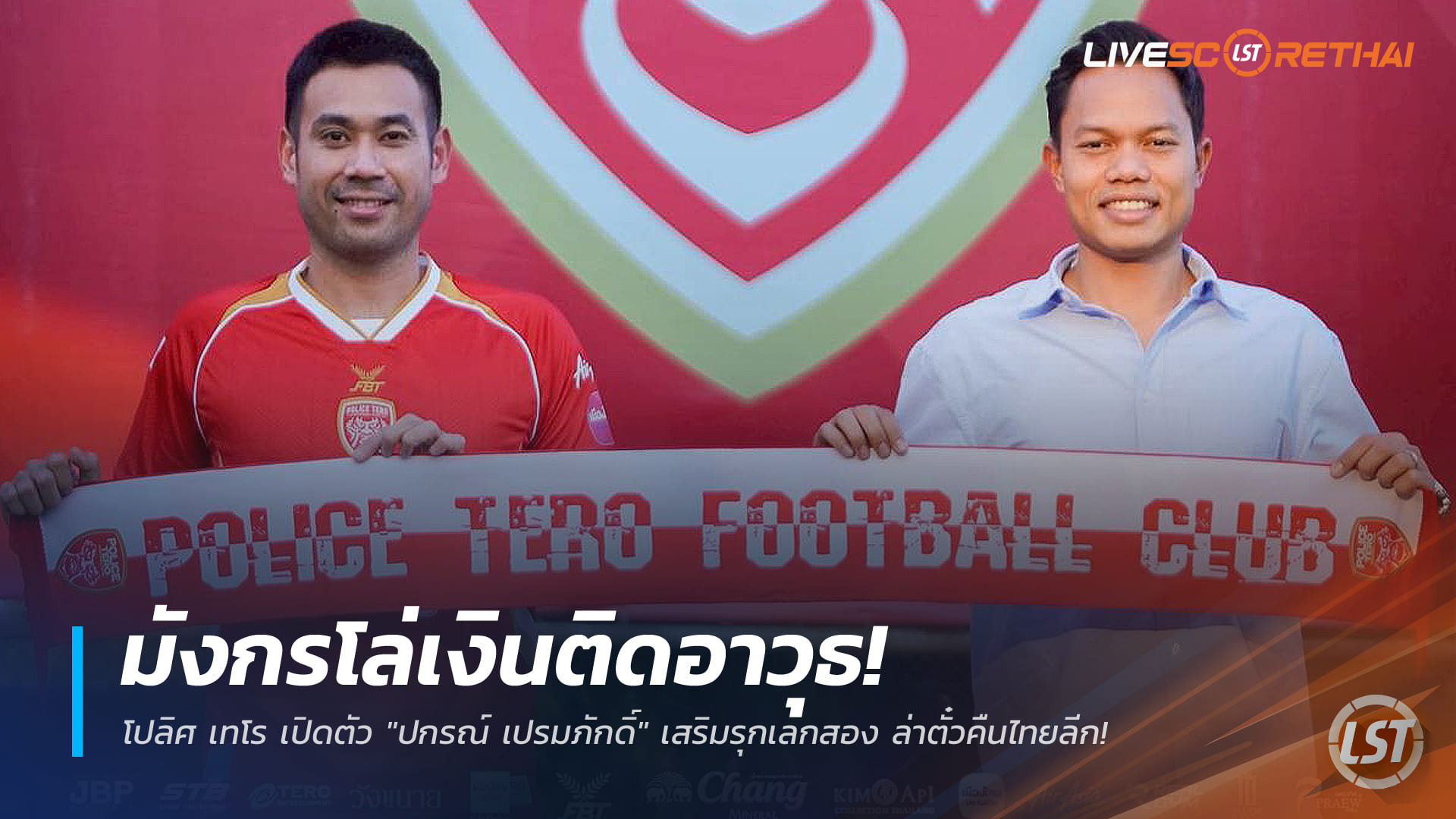 ข่าวฟุตบอลไทย วันพุธ ที่ 24 ธันวาคม 2568: โปลิศ เทโร เปิดตัว "ปกรณ์ เปรมภักดิ์" เสริมรุกเลกสอง ล่าตั๋วคืนไทยลีก