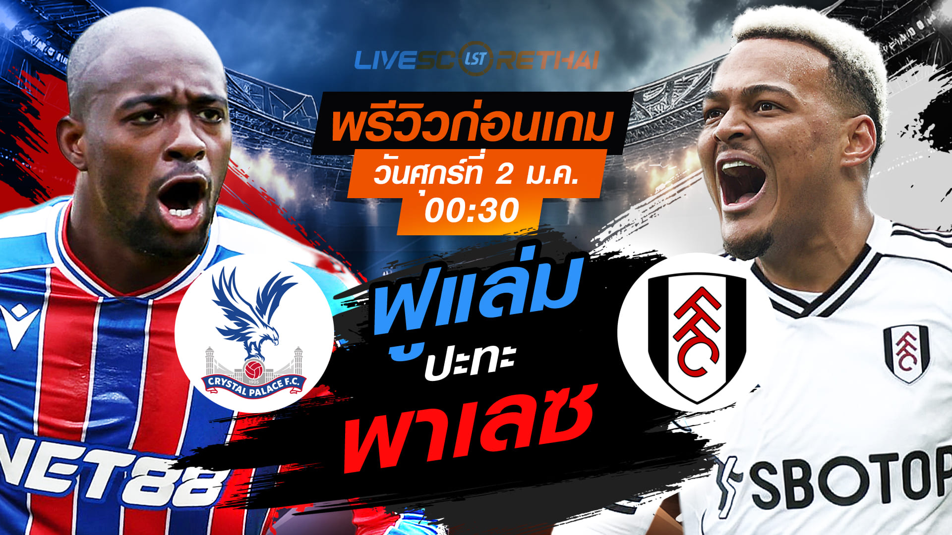 LIVE ถ่ายทอดสดฟุตบอล พรีเมียร์ลีก อังกฤษ: คริสตัล พาเลซ พบ ฟูแล่ม วันศุกร์ที่ 2 มกราคม 2569 เวลา 00:30 น.
