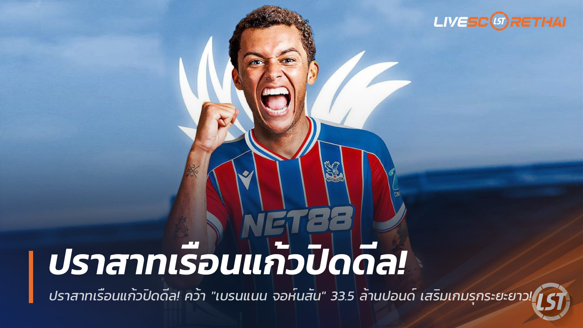 ข่าวฟุตบอลไทย วันศุกร์ ที่ 2 มกราคม 2568: คริสตัล พาเลซ ปิดดีล "เบรนแนน จอห์นสัน" 33.5 ล้านปอนด์ จากสเปอร์ส เสริมเกมรุกระยะยาว