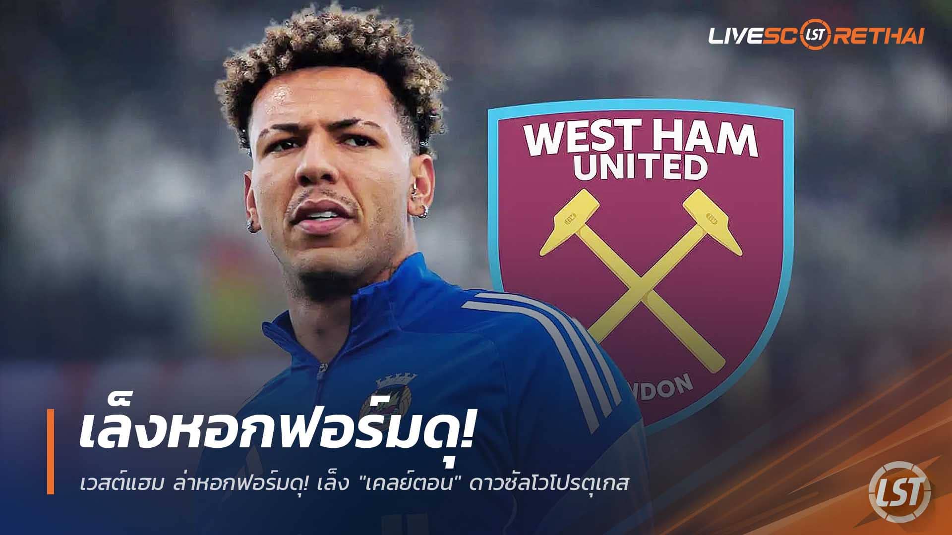 ข่าวย้ายทีม 11 ธันวาคม 2568: เวสต์แฮมเล็ง “เคลย์ตอน” ดาวซัลโวลีกโปรตุเกส เสริมดุ ม.ค. 2026