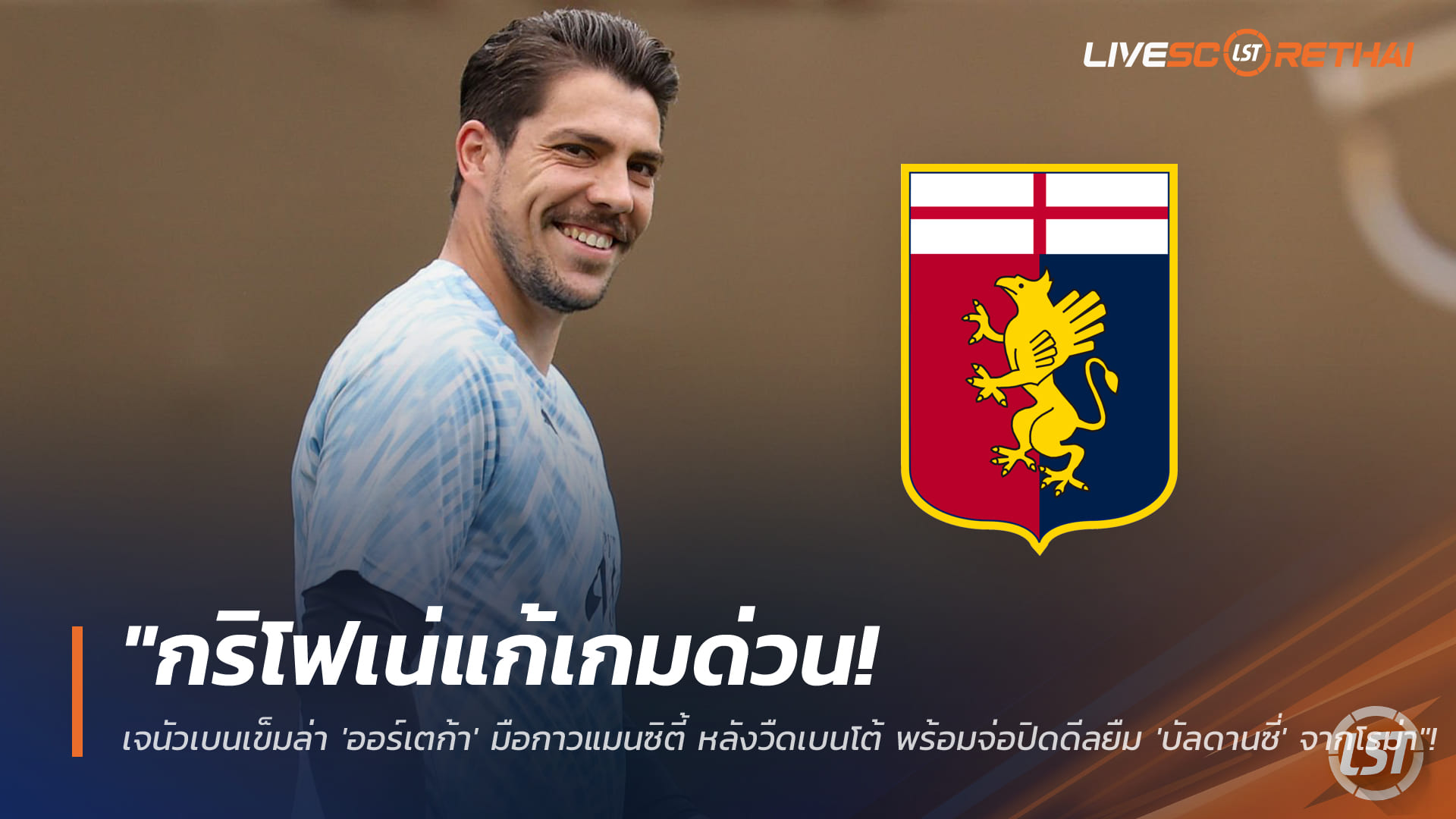 ข่าวฟุตบอล พฤหัสบดี 15 มกราคม 2568: เจนัวแก้เกมด่วน เล็งดึง 'ออร์เตก้า' มือกาวแมนซิตี้ หลังวืด 'เบนโต้' จ่อปิดดีลยืม 'บัลดานซี่' จากโรม่า