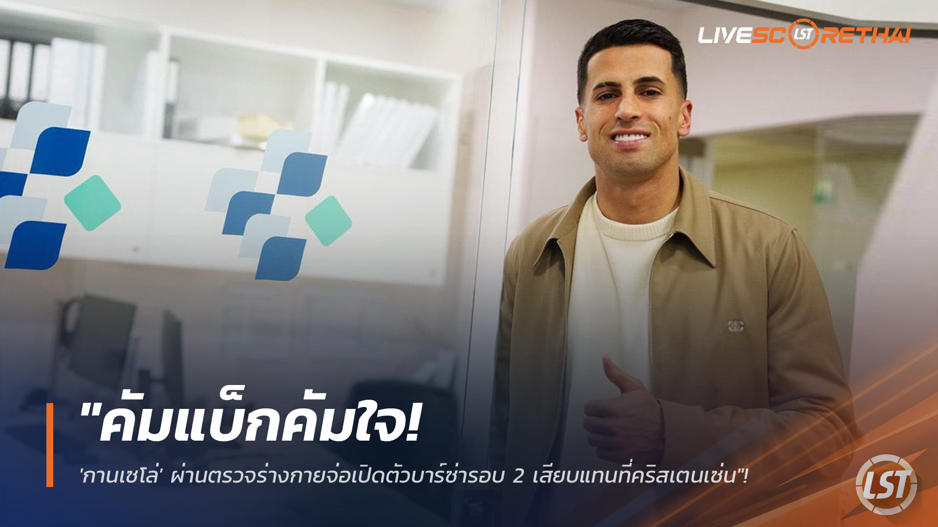 คัมแบ็กคัมใจ! กานเซโล่ผ่านตรวจร่างกาย จ่อเปิดตัวบาร์ซ่ารอบ 2 แทนคริสเตนเซ่น | ข่าวฟุตบอล 13 มกราคม 2568