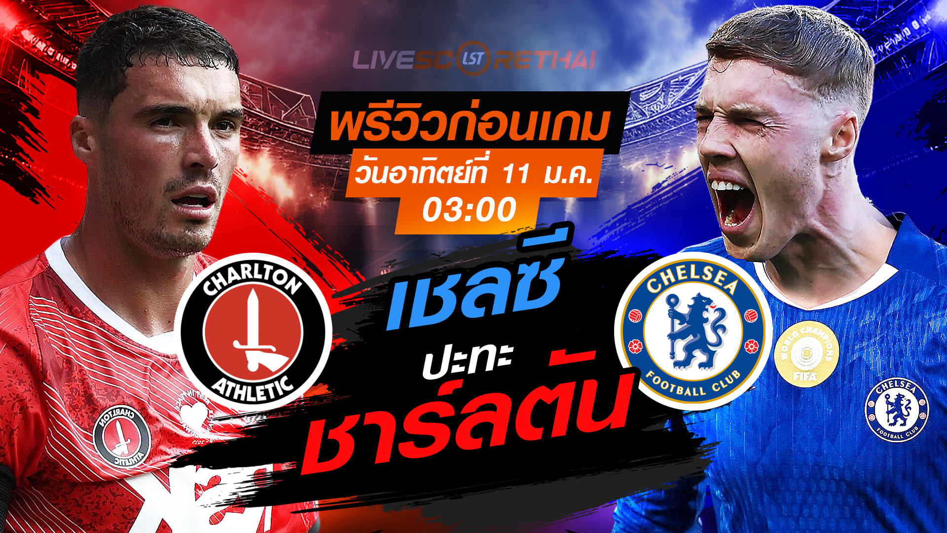 LIVE ถ่ายทอดสด เอฟเอ คัพ ชาร์ลตัน vs เชลซี คืนอาทิตย์ 11 มกราคม 2569 เวลา 03:00 น.