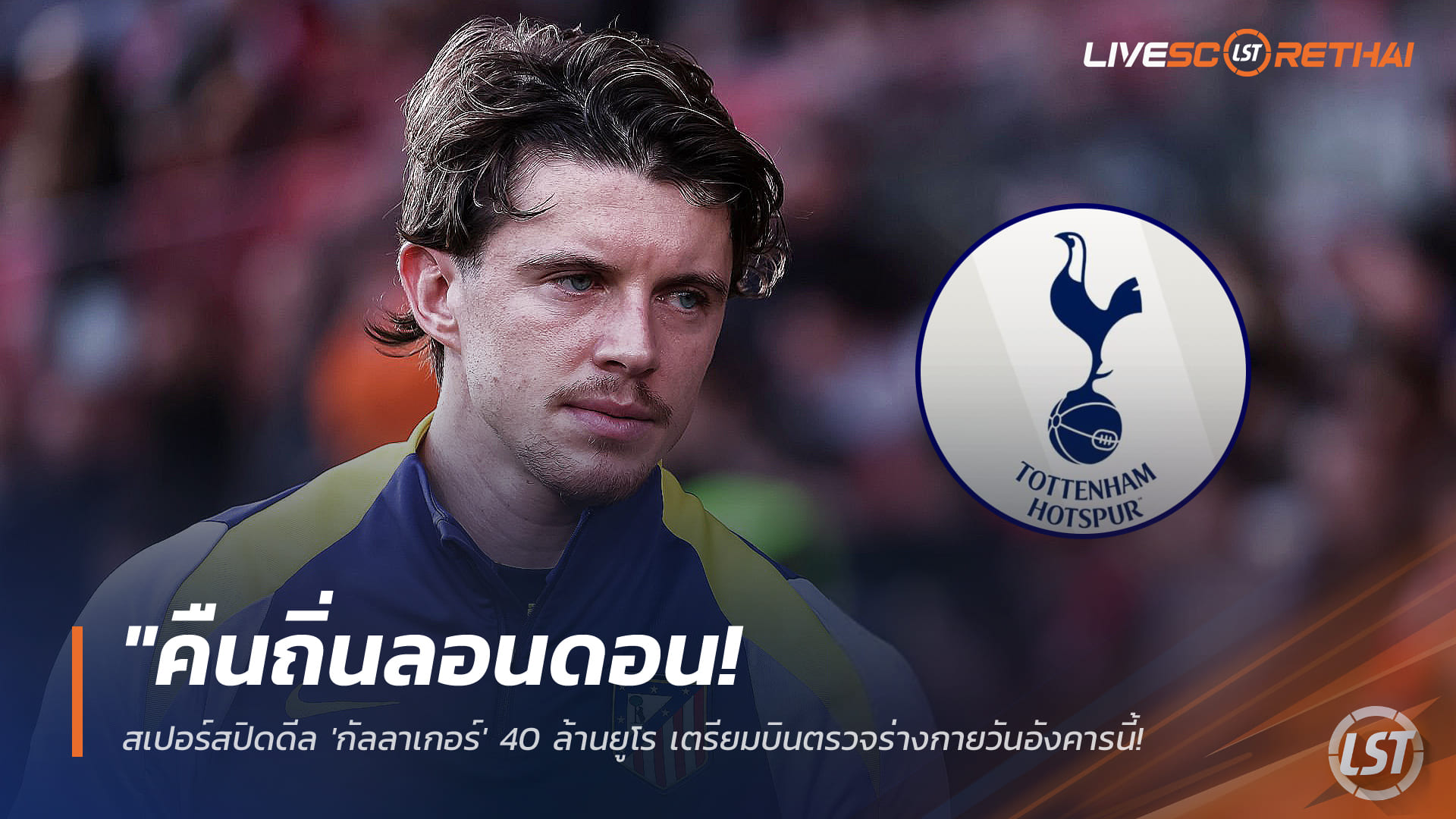 ข่าวฟุตบอล วันอังคาร ที่ 13 มกราคม 2568: คืนถิ่นลอนดอน! สเปอร์สปิดดีล 'กัลลาเกอร์' 40 ล้านยูโร เตรียมตรวจร่างกายในสัปดาห์นี้