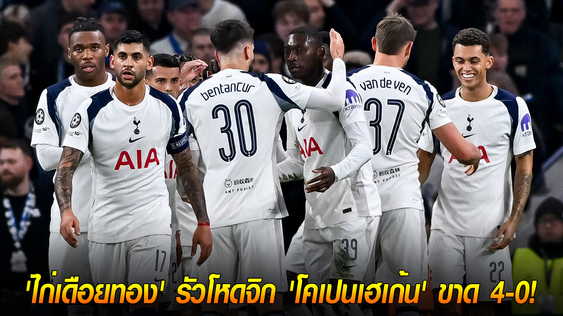 พุธ 5 พฤศจิกายน 2568: เหลือ 10 คนก็หยุดไม่อยู่! ไก่เดือยทองถล่มโคเปนเฮเก้น 4-0 ฟาน เดอ เฟ่น โซโล่สุดมหัศจรรย์