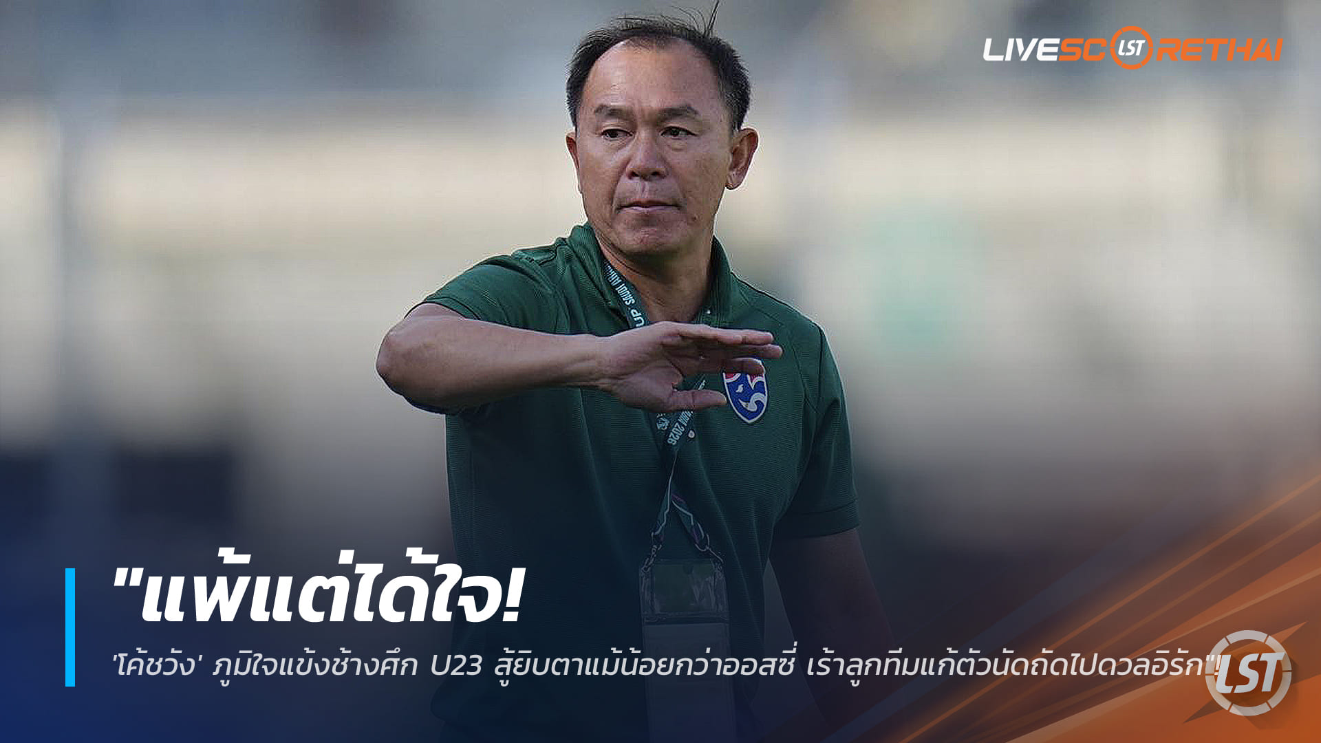 ข่าวฟุตบอลไทย 9 มกราคม 2568: แพ้แต่ได้ใจ! โค้ชวังชื่นชมช้างศึก U23 สู้สุดใจ พ่ายออสเตรเลีย 1-2 เร้าแก้ตัวบู๊อิรัก