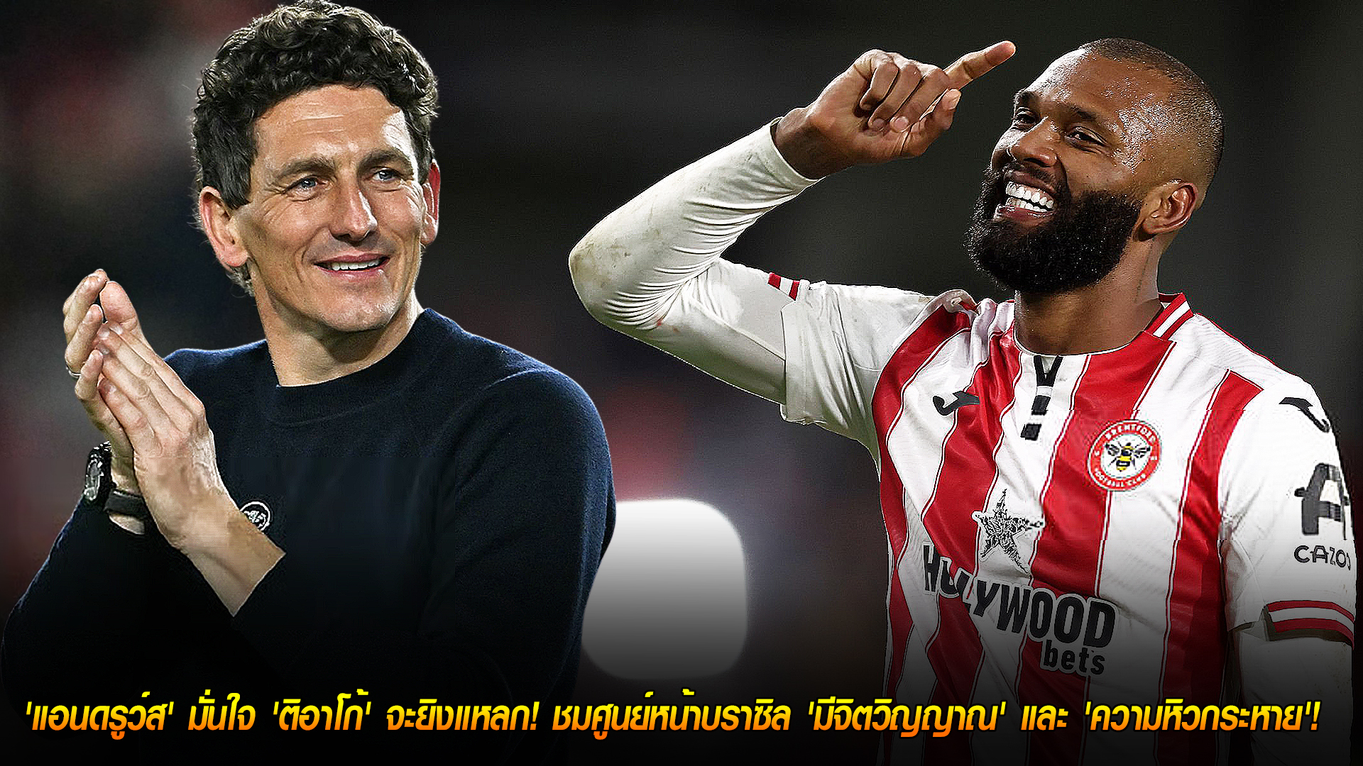 พุธ 29 ต.ค. 2568: แอนดรูว์สการันตี ‘อีกอร์ ติอาโก้’ ยิงกระจาย! ดาวยิงเบรนท์ฟอร์ดหิวกระหายในพรีเมียร์ลีก