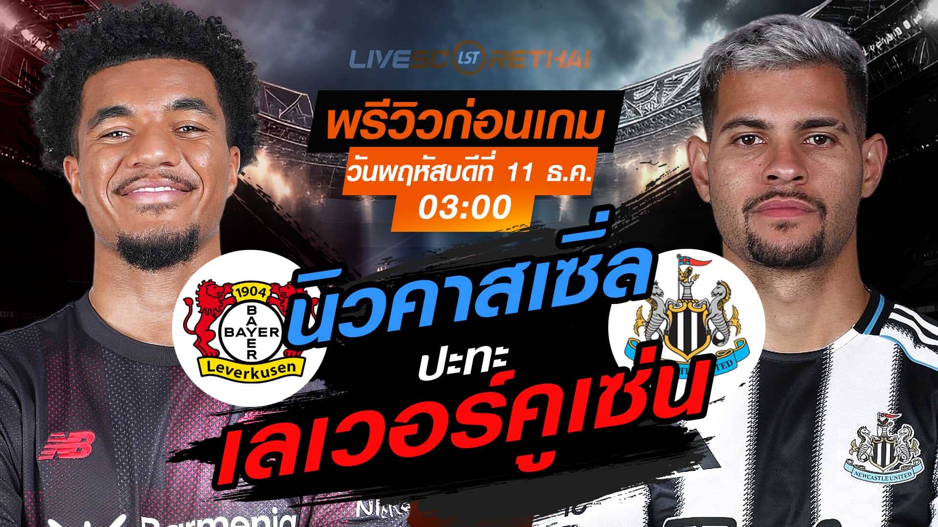 LIVE ถ่ายทอดสด ยูฟ่า แชมเปี้ยนส์ ลีก รอบลีกเฟส: เลเวอร์คูเซ่น vs นิวคาสเซิ่ล พฤหัสบดี 11 ธันวาคม 2568 เวลา 03.00 น.