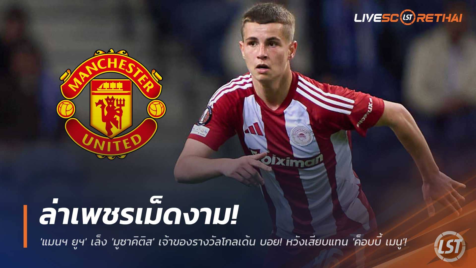 ข่าวแมนยู วันพุธที่ 3 ธันวาคม 2568: ผีแดงเล็ง คริสตอส มูซาคิติส เจ้าของโกลเด้นบอย แทน ค็อบบี้ เมนู ก่อนตลาด ม.ค. 2026