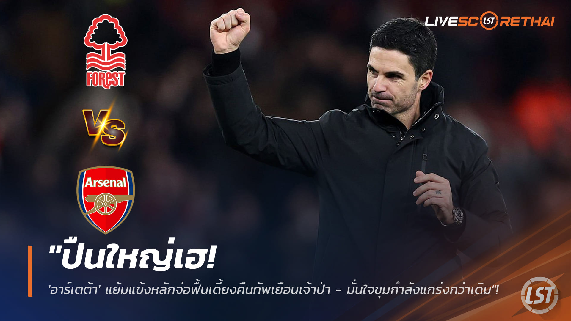 ข่าวบอลศุกร์ 16 ม.ค. 2568: อาร์เตต้าชี้แข้งหลักอาร์เซน่อลจ่อคืนทีมเยือนฟอเรสต์ มั่นใจทีมแกร่งขึ้นหลังดับเชลซี