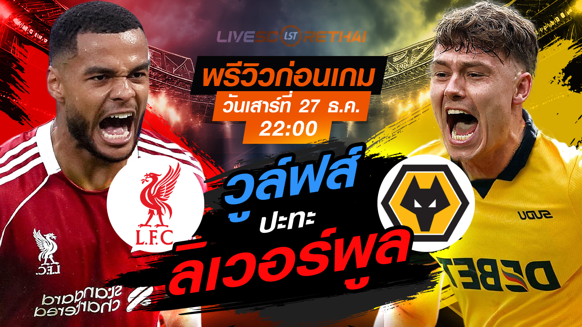 LIVE ถ่ายทอดสด พรีเมียร์ลีก อังกฤษ: ลิเวอร์พูล -vs- วูล์ฟส์ วันเสาร์ที่ 27 ธันวาคม 2568 เวลา 22:00 น. (พรีวิว+สถิติ)