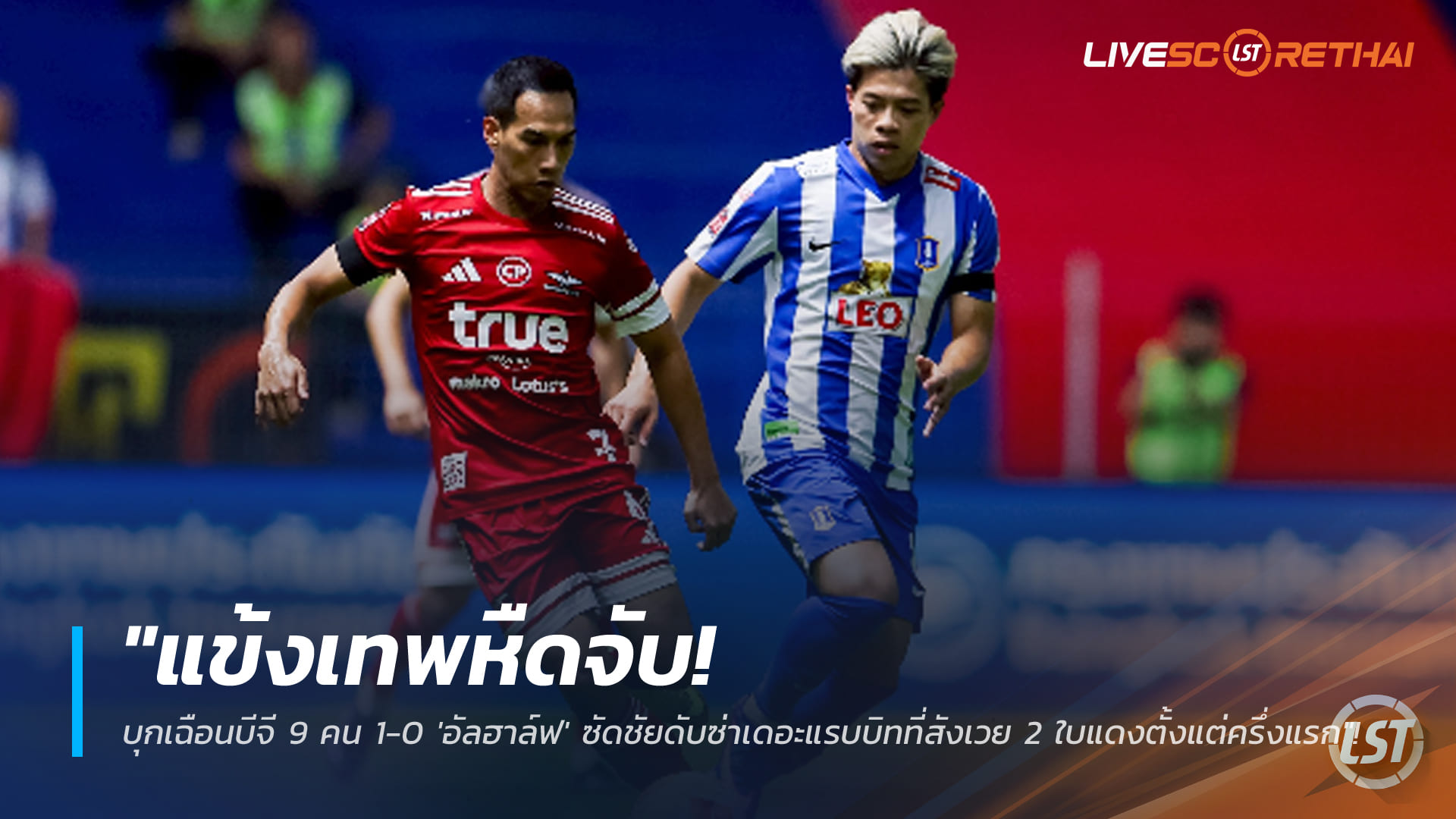 ไทยลีก 1 อาทิตย์ 18 ม.ค. 2568: แข้งเทพบุกเชือด บีจี ปทุม เหลือ 9 คน 1-0 อิเลียส อัลฮาล์ฟ ซัดชัย เดอะแรบบิทโดน 2 ใบแดงตั้งแต่ครึ่งแรก