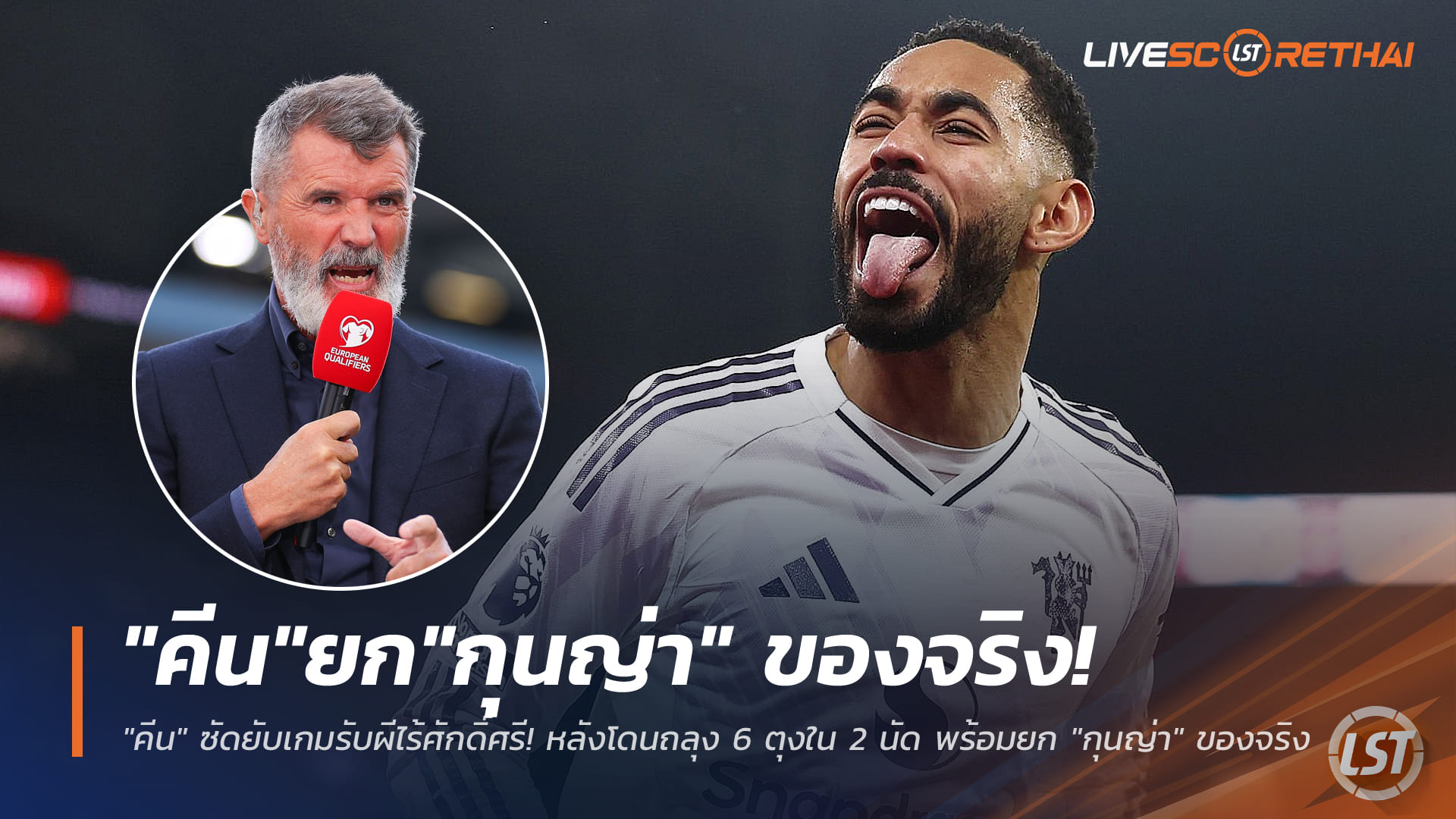 ข่าวฟุตบอล วันจันทร์ ที่ 22 ธันวาคม 2568: คีนสับเกมรับแมนยูไร้ศักดิ์ศรี โดน 6 ลูกใน 2 เกม ชู “กุนญ่า” ของจริง