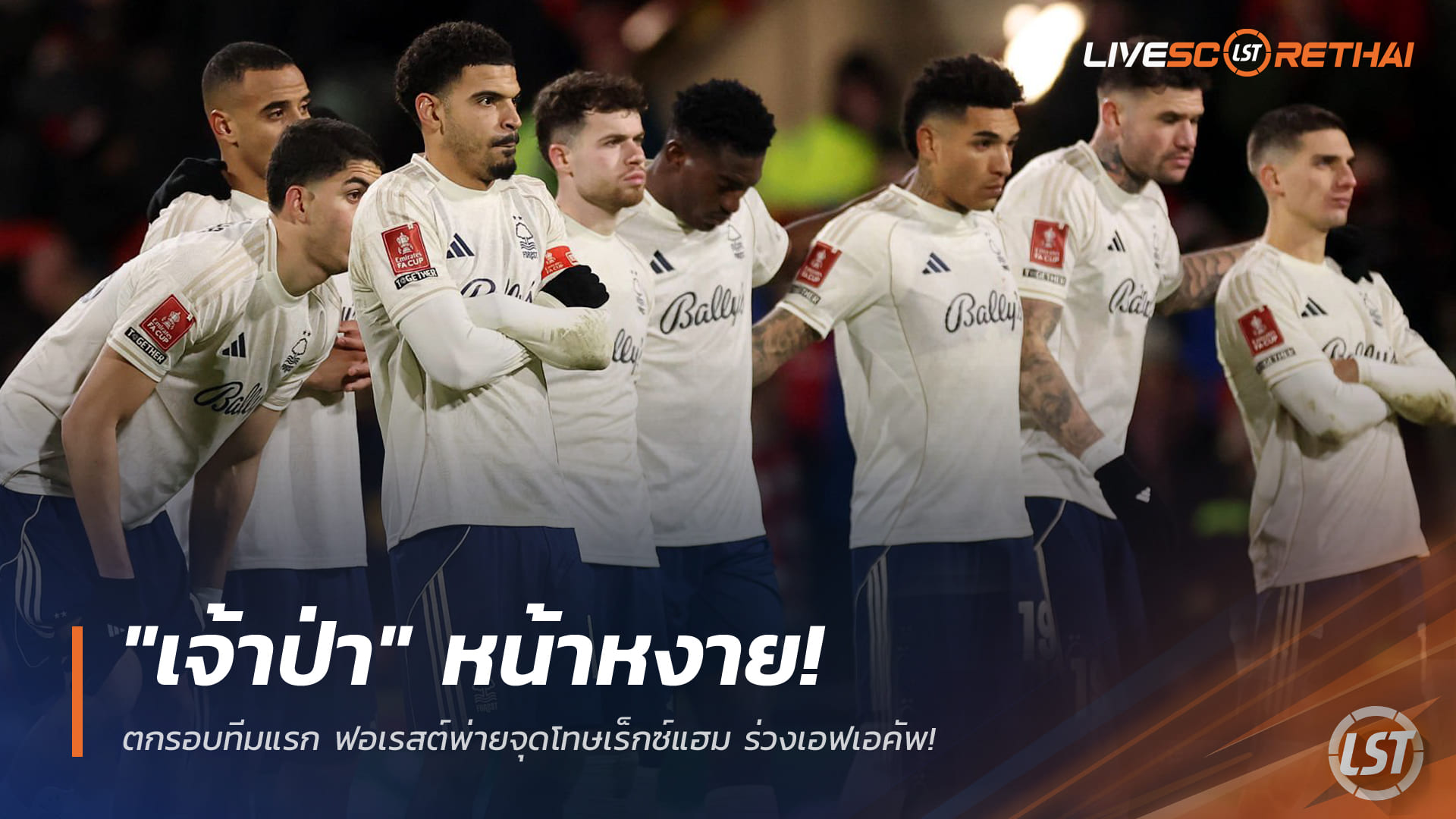 เอฟเอคัพช็อก! ฟอเรสต์ร่วงรอบ 3 พ่ายจุดโทษเร็กซ์แฮม ทีมแรกจากพรีเมียร์ลีกที่ตกรอบ