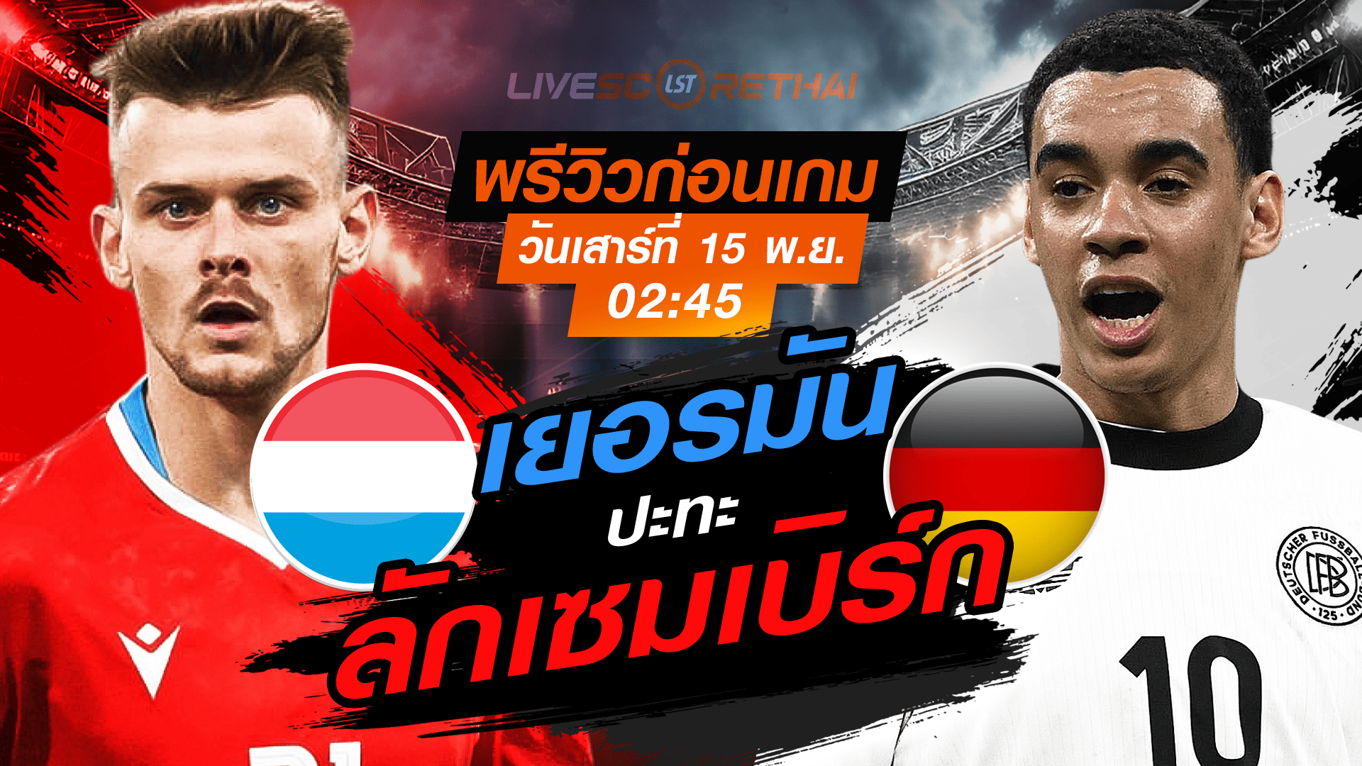 LIVE ถ่ายทอดสด ฟุตบอลโลก 2026 รอบคัดเลือก โซนยุโรป กลุ่ม A: ลักเซมเบิร์ก vs เยอรมัน วันเสาร์ที่ 15 พฤศจิกายน 2568 เวลา 02.45 น.