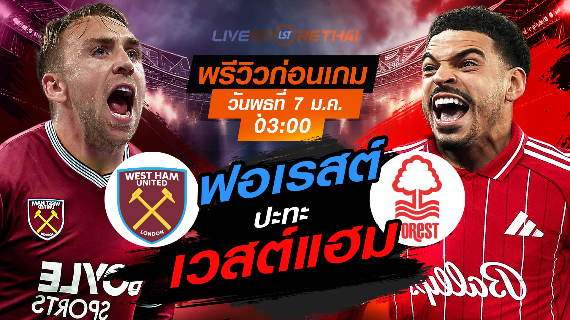LIVE: ดูบอลสด พรีเมียร์ลีก อังกฤษ เวสต์แฮม vs ฟอเรสต์ (7 ม.ค. 2569) เวลา 03:00 น.