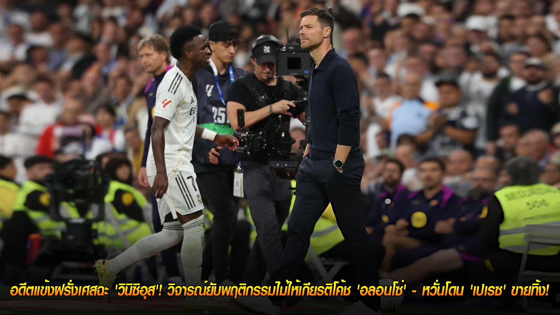 วันพุธ ที่ 29 ตุลาคม 2568: อดีตแข้งฝรั่งเศสเดือด! จวก ‘วินิซิอุส’ ไม่เคารพโค้ช ‘อลอนโซ่’ ชี้เสี่ยงโดน ‘เปเรซ’ โละ