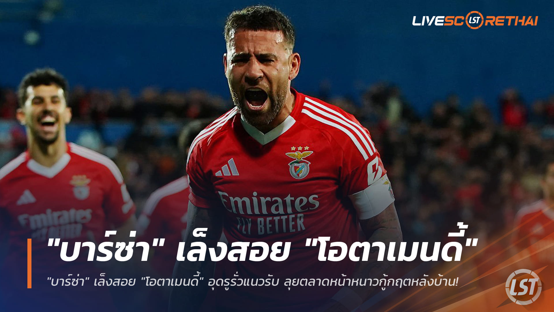 ข่าวฟุตบอล วันพฤหัสบดีที่ 25 ธันวาคม 2568: บาร์เซโลนาเล็งคว้า โอตาเมนดี้ อุดแนวรับ เร่งช็อปตลาดหน้าหนาวกู้วิกฤตหลังบ้าน