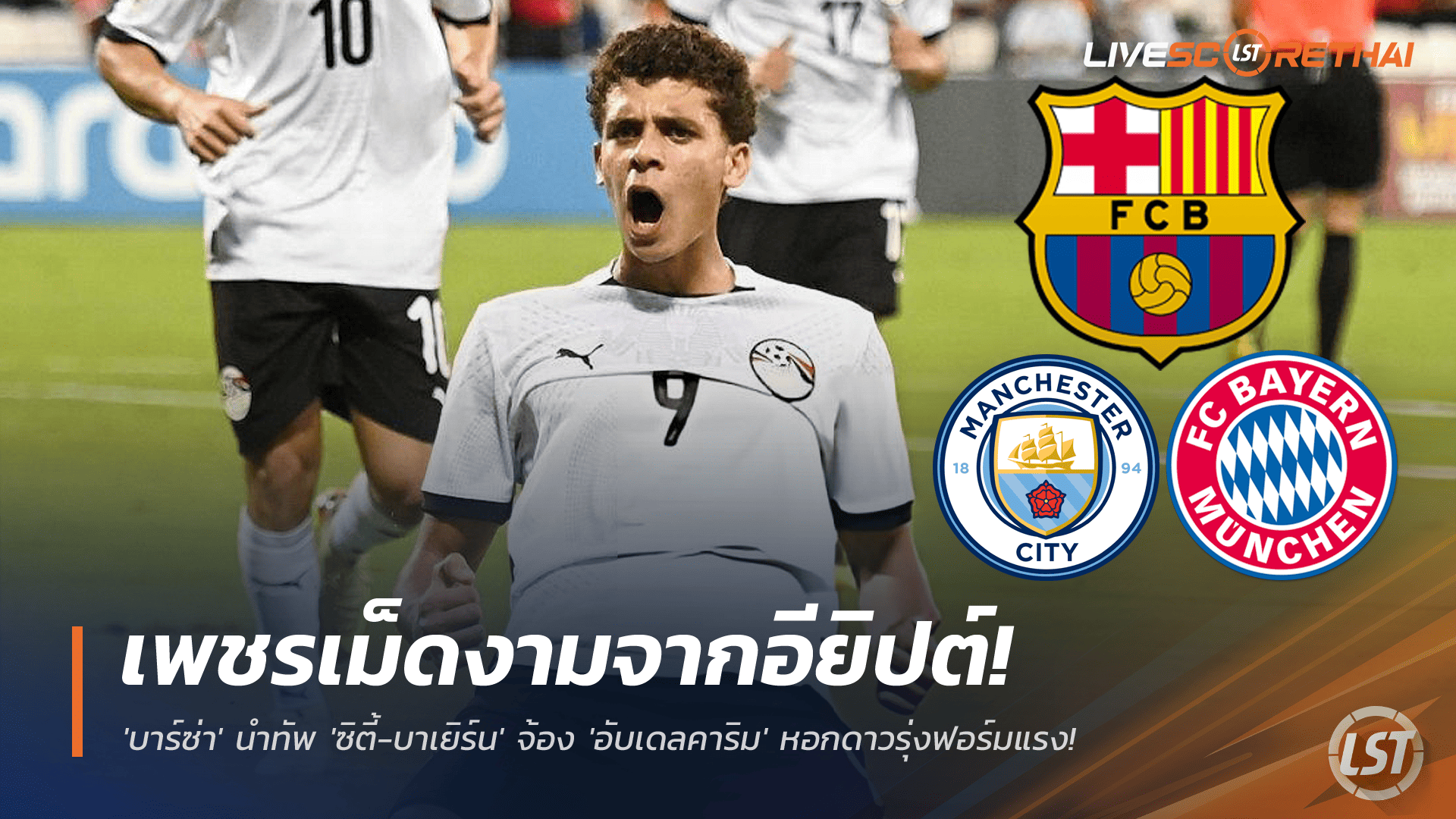 ข่าวฟุตบอล วันพุธ ที่ 26 พฤศจิกายน 2568: เพชรอียิปต์! บาร์ซ่า นำทัพ ซิตี้-บาเยิร์น จ้อง ฮัมซ่า อับเดลคาริม หอกดาวรุ่งฟอร์มแรง