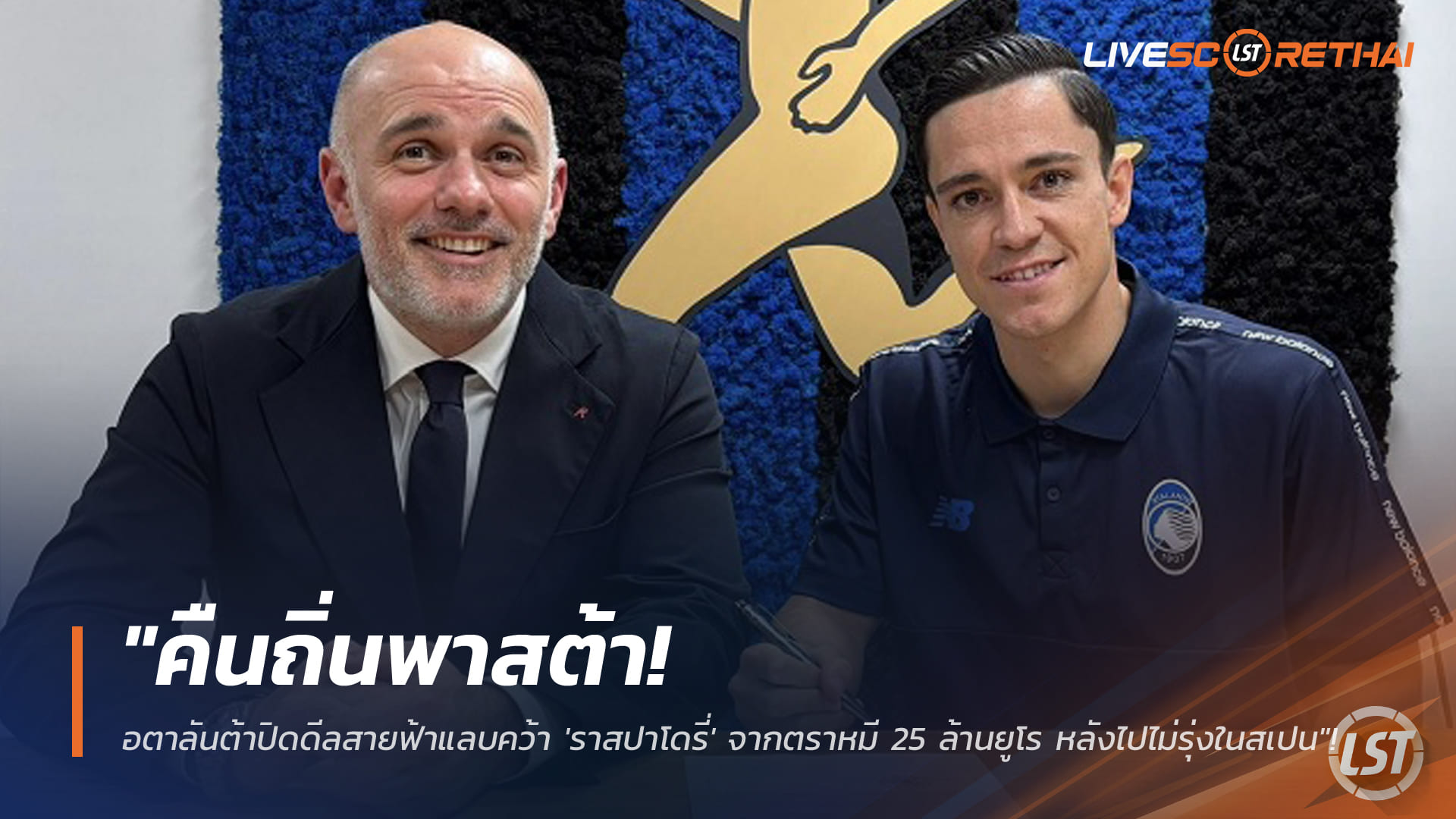 ข่าวฟุตบอล 16 มกราคม 2568: อตาลันต้าปิดดีลสายฟ้าแลบ คว้า 'ราสปาโดรี่' คืนกัลโช่ 25 ล้านยูโร หลังช้ำในสเปน