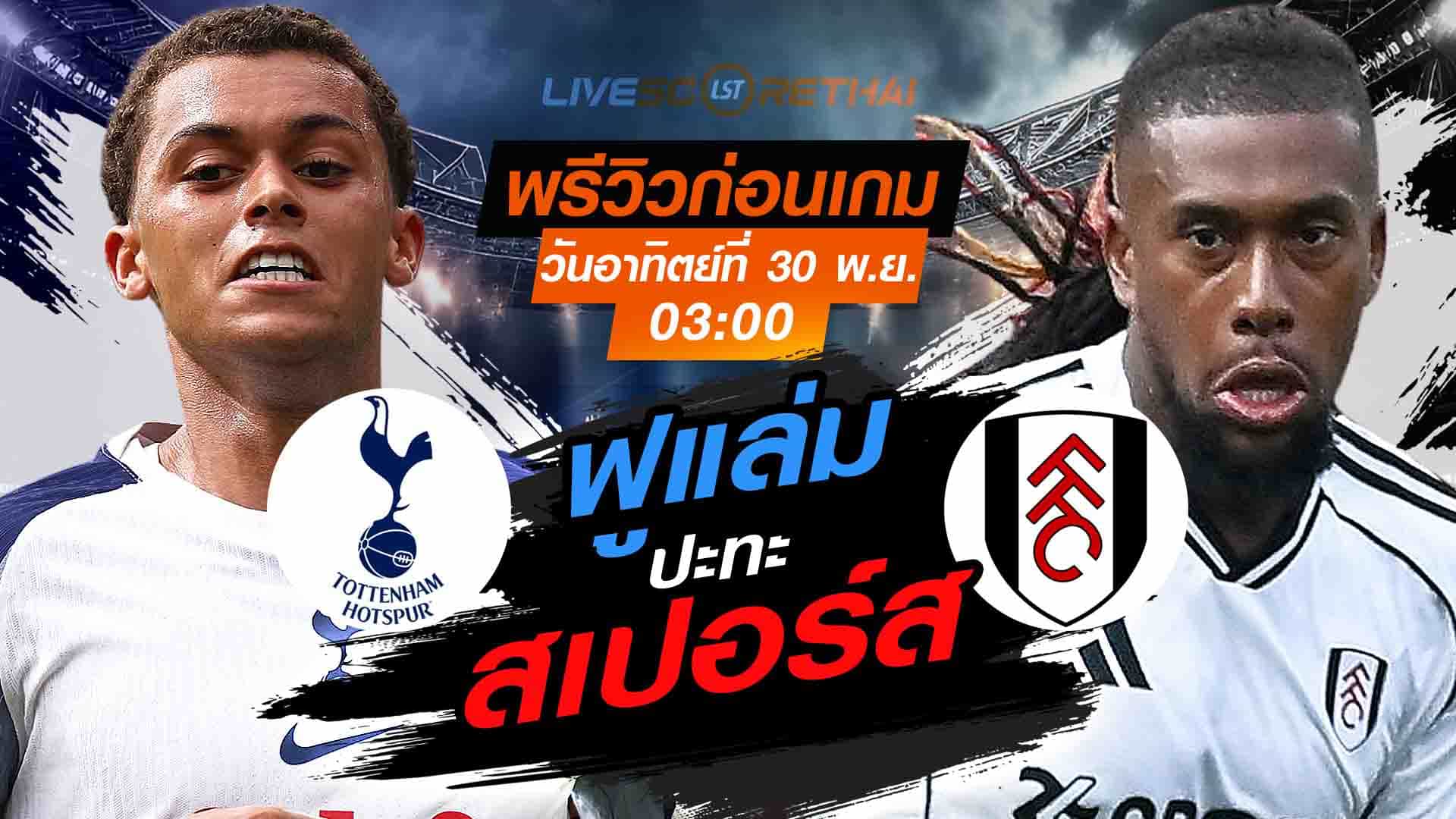 LIVE: ดูบอลสด พรีเมียร์ลีก อังกฤษ สเปอร์ส vs ฟูแล่ม คืนวันอาทิตย์ที่ 30 พฤศจิกายน 2568 เวลา 03:00 น.