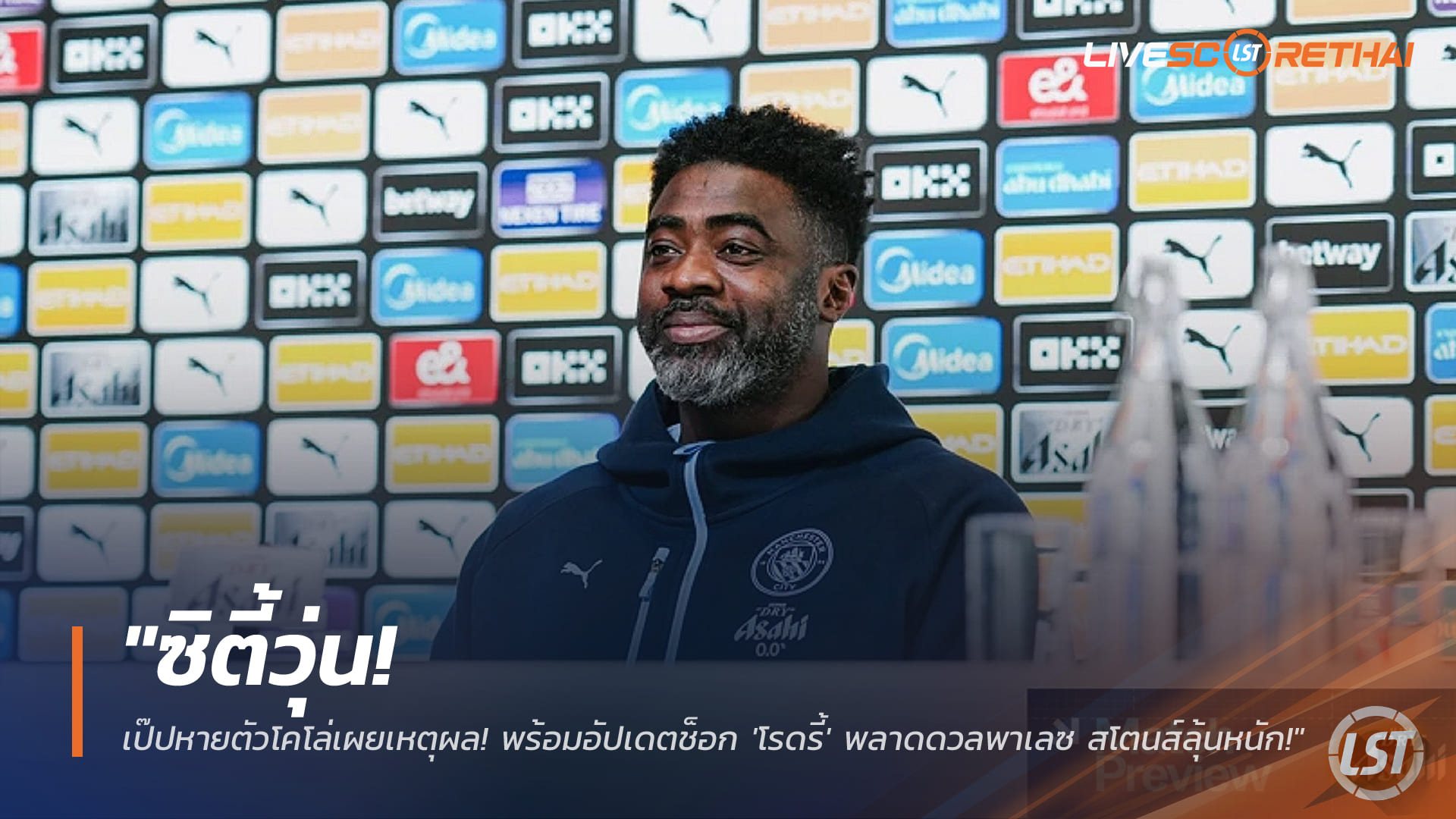 ข่าวฟุตบอล ศุกร์ที่ 12 ธันวาคม 2568: แมนซิตี้ป่วน! โคโล่ไขปมเป๊ปหาย ช็อก! โรดรี้ชวดเยือนพาเลซ สโตนส์ลุ้นเช็กฟิต