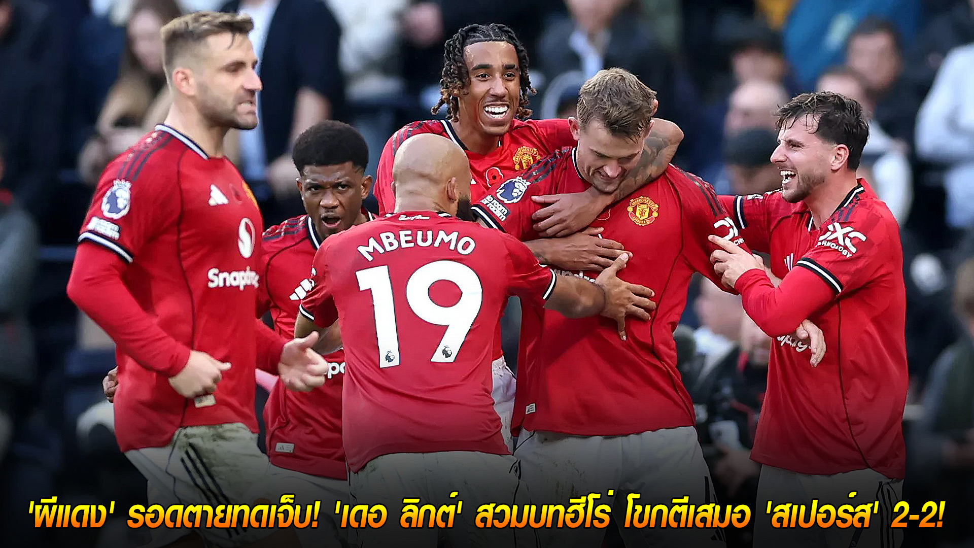 โคตรดราม่า! เดอ ลิกต์ โขกกู้ชีพ ผีแดงรอดตายทดเจ็บ เจ๊าสเปอร์ส 2-2 | วันเสาร์ที่ 8 พฤศจิกายน 2568