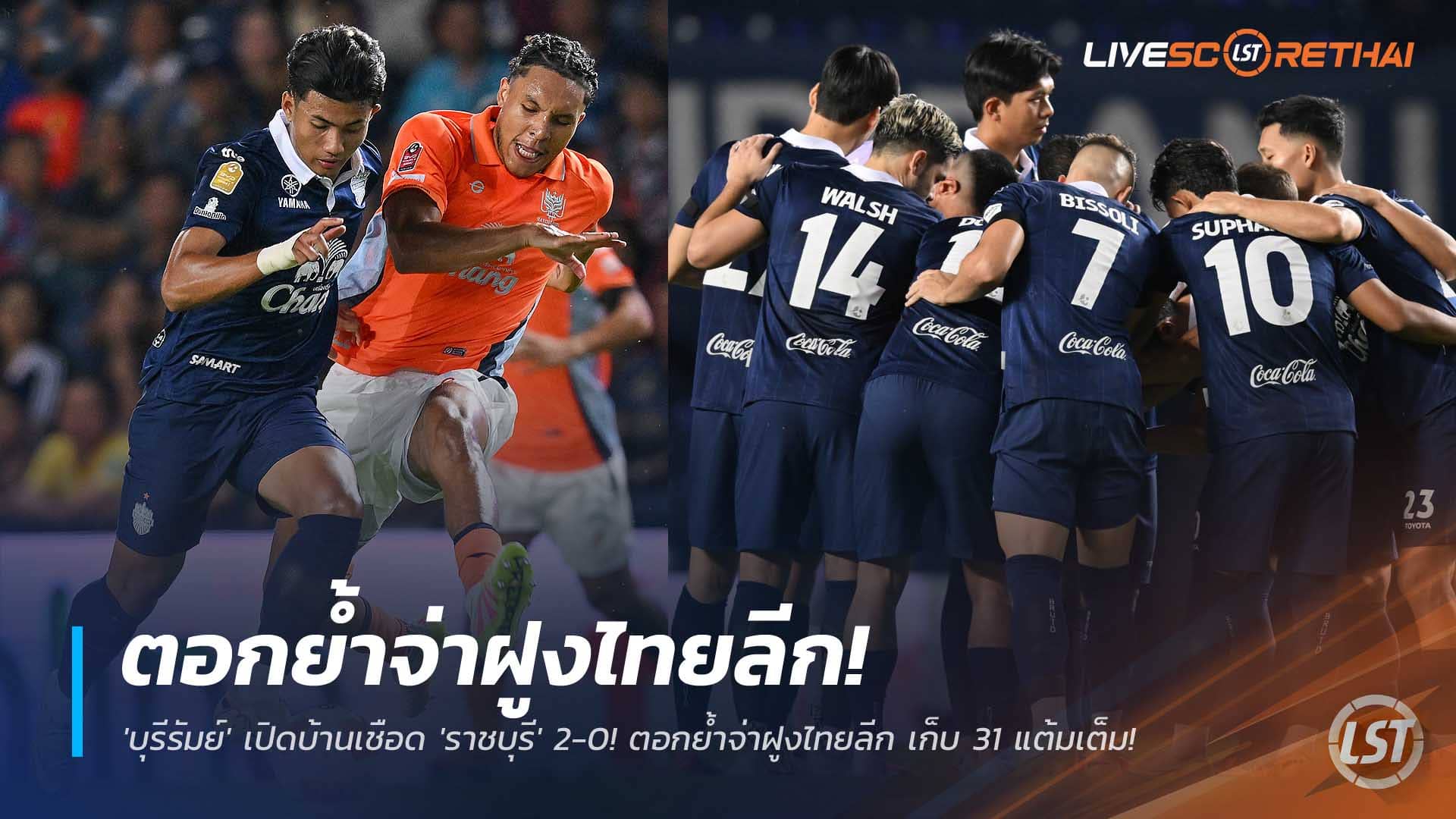 ข่าวฟุตบอลไทย 1 ธันวาคม 2568: บุรีรัมย์ เปิดรังอัด ราชบุรี 2-0 ย้ำจ่าฝูงไทยลีก เก็บครบ 31 แต้ม