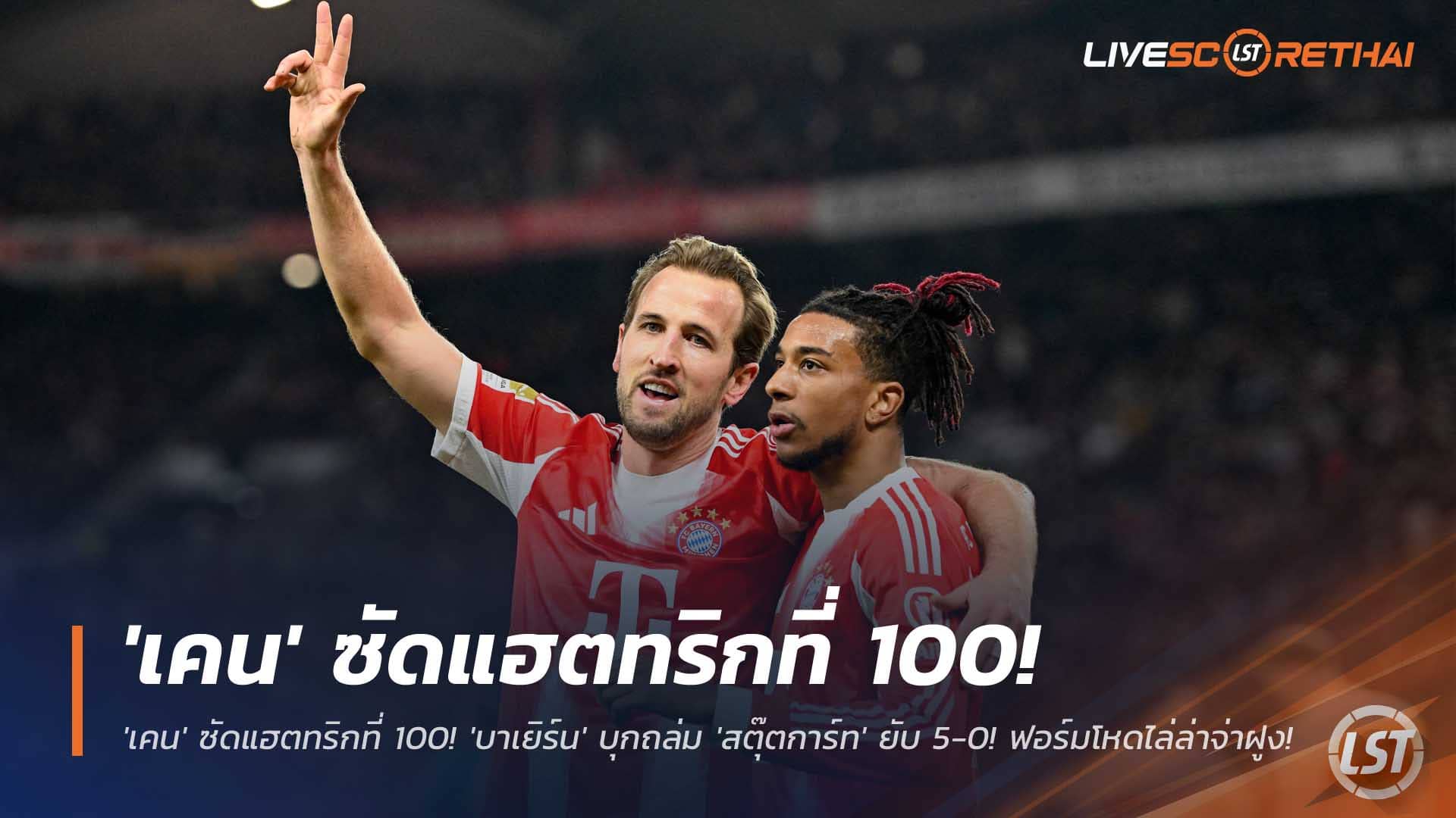 ข่าวฟุตบอล อาทิตย์ที่ 7 ธันวาคม 2568: เคนกดแฮตทริกที่ 100 พา 'บาเยิร์น' บุกถล่ม 'สตุ๊ตการ์ท' 5-0 ไล่จี้จ่าฝูงบุนเดสลีกา