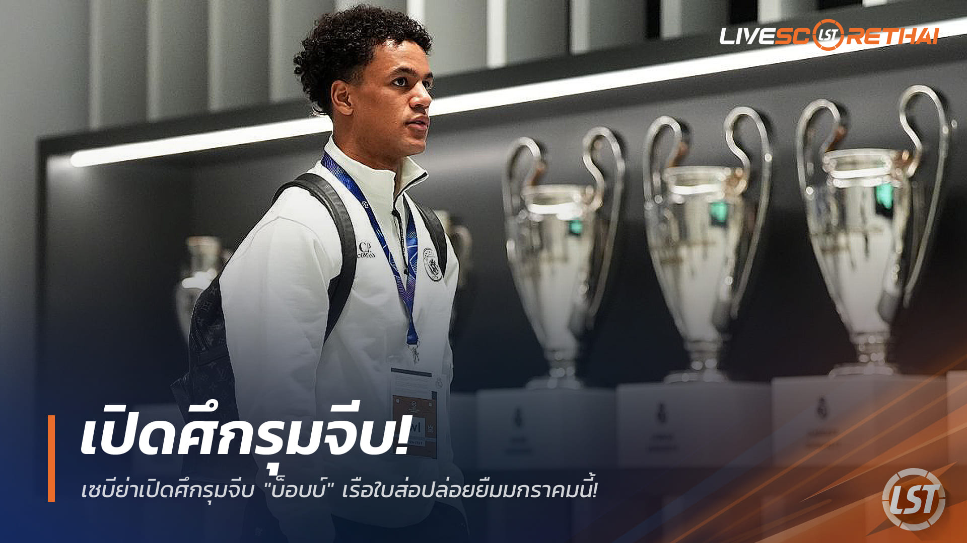 ข่าวฟุตบอล วันอังคาร ที่ 30 ธันวาคม 2568: เซบีย่ารุกทาบ "บ็อบบ์" เรือใบจ่อปล่อยยืมมกราคมนี้!