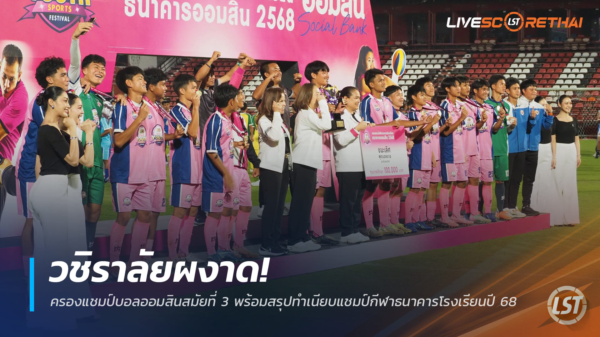 ข่าวฟุตบอลไทย 21 ธันวาคม 2568: วชิราลัยซิวแชมป์บอลออมสินสมัยที่ 3 สรุปแชมป์กีฬาธนาคารโรงเรียน 2568 (GSB Youth Sports Festival)
