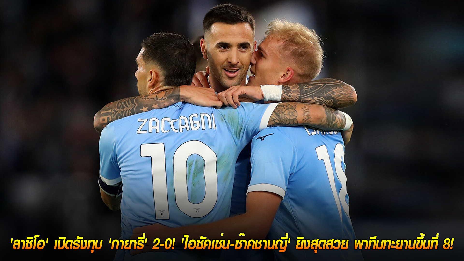 วันอังคาร ที่ 4 พฤศจิกายน 2568: อินทรีฟ้าขาวคืนฟอร์ม! 'ลาซิโอ' เปิดรังทุบ 'กายารี่' 2-0 'ไอซัคเซ่น-ซัคคานญี่' ซัดงาม พุ่งขึ้นที่ 8!