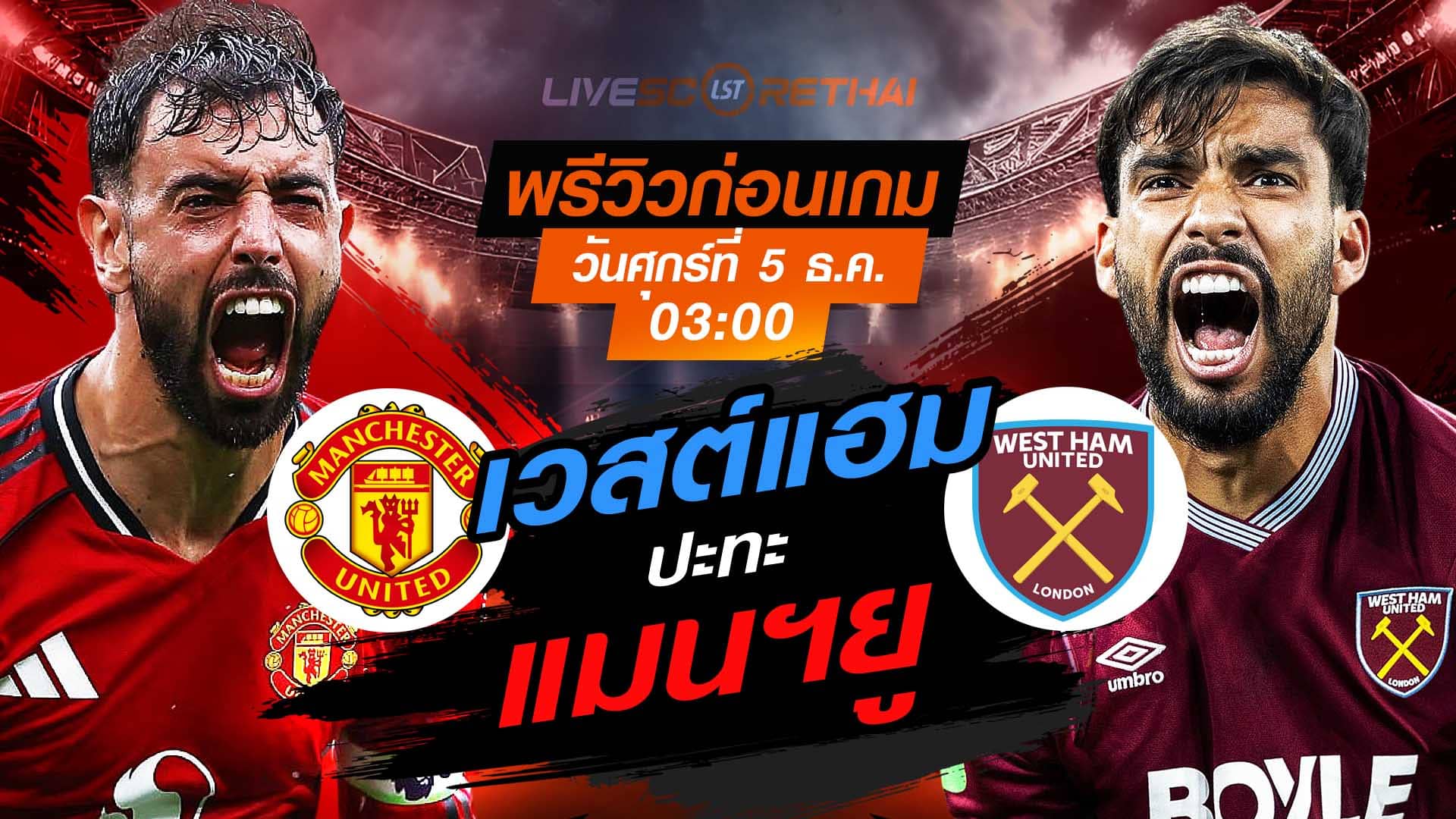 LIVE ถ่ายทอดสด พรีเมียร์ลีก อังกฤษ: แมนฯยู vs เวสต์แฮม วันศุกร์ที่ 5 พฤศจิกายน 2568 เวลา 03:00 น.
