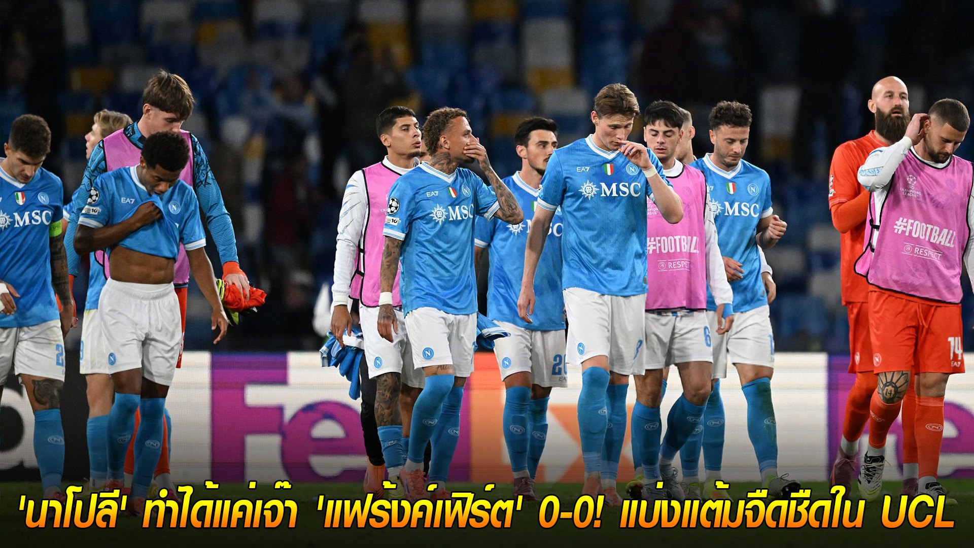 วันพุธที่ 5 พฤศจิกายน 2568: นาโปลีฝืด เจ๊าแฟร้งค์เฟิร์ต 0-0 แบ่งแต้ม UCL — แม็คโทมิเนย์พลาดโอกาสทอง