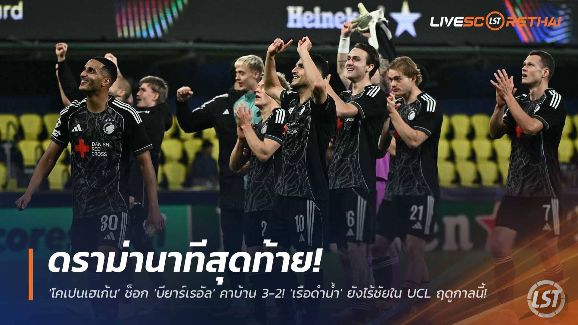 ข่าวฟุตบอล วันพฤหัสบดีที่ 11 ธันวาคม 2568: ดราม่านาทีท้าย! โคเปนเฮเก้นบุกช็อกบียาร์เรอัล 3-2 ‘เรือดำน้ำ’ ยังไร้ชัยใน UCL