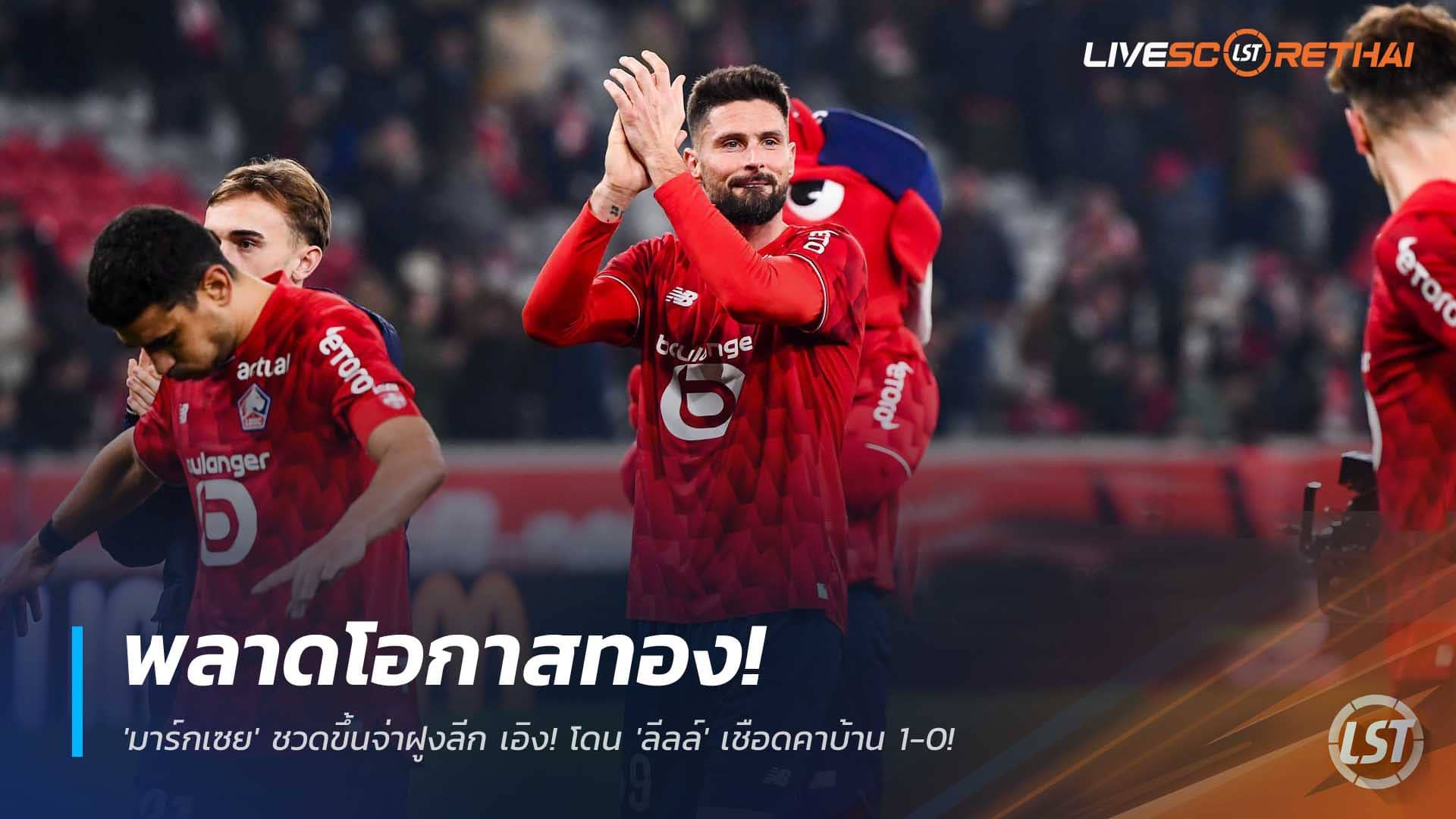 ข่าวฟุตบอล 6 ธันวาคม 2568: มาร์กเซยชวดจ่าฝูงลีกเอิง โดนลีลล์เฉือน 0-1