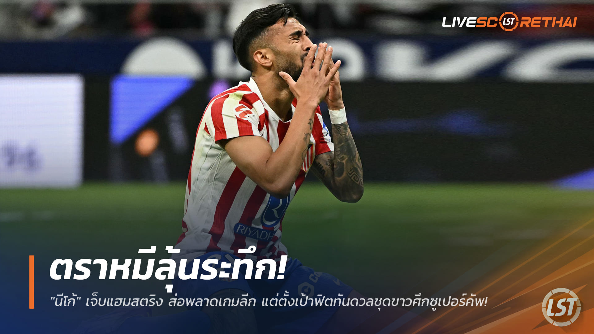 ข่าวฟุตบอล ศุกร์ 26 ธันวาคม 2568: ตราหมีลุ้น! "นีโก้" แฮมสตริงเดี้ยง ส่อชวดเกมลีก วางเป้าฟิตทันดวลราชันในซูเปร์โกปา