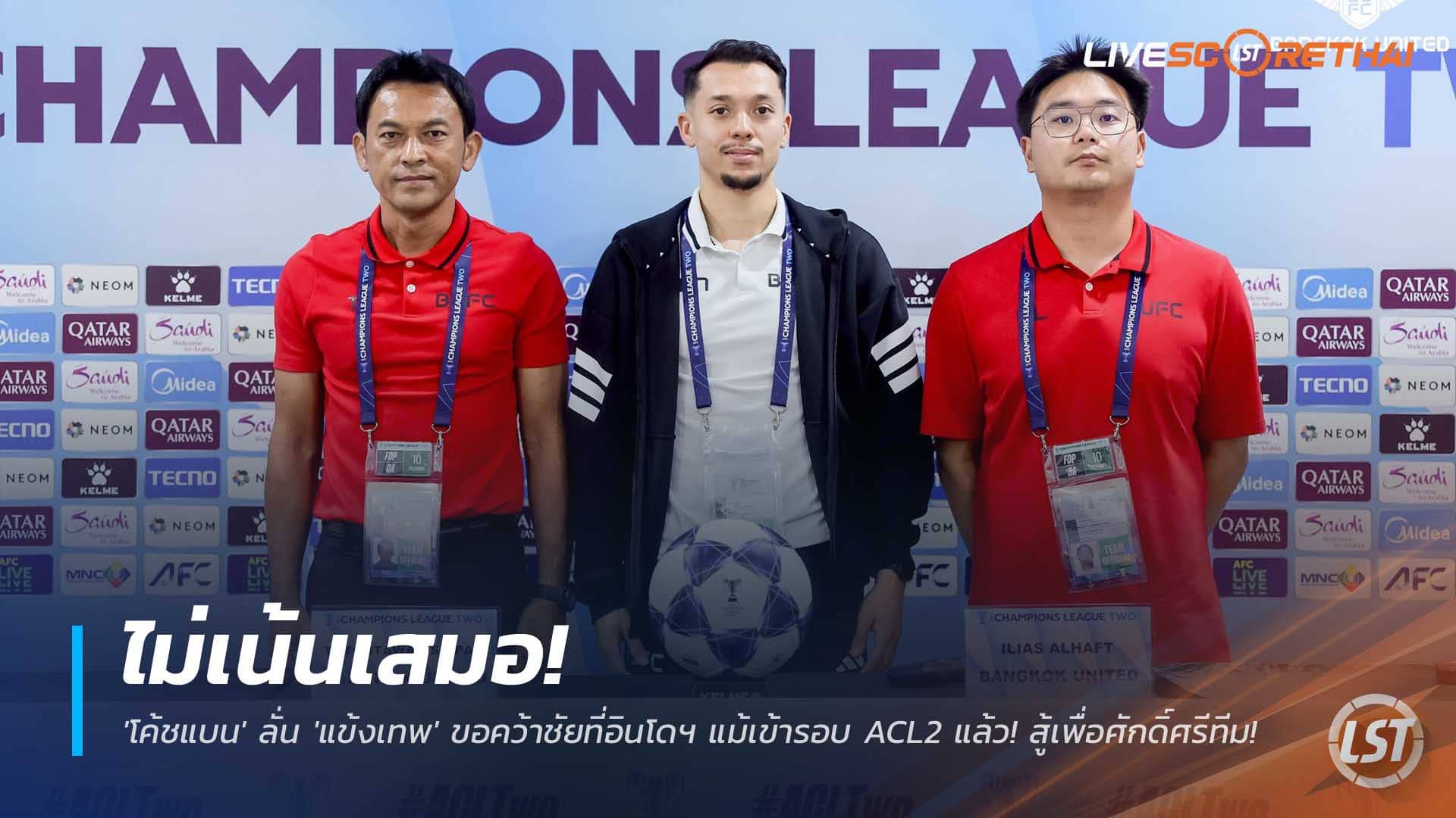 ข่าวฟุตบอลไทย วันพุธที่ 10 ธันวาคม 2568: โค้ชแบนย้ำ แข้งเทพขอชนะที่อินโดฯ แม้การันตีเข้ารอบ ACL2 สู้เพื่อศักดิ์ศรีทีม