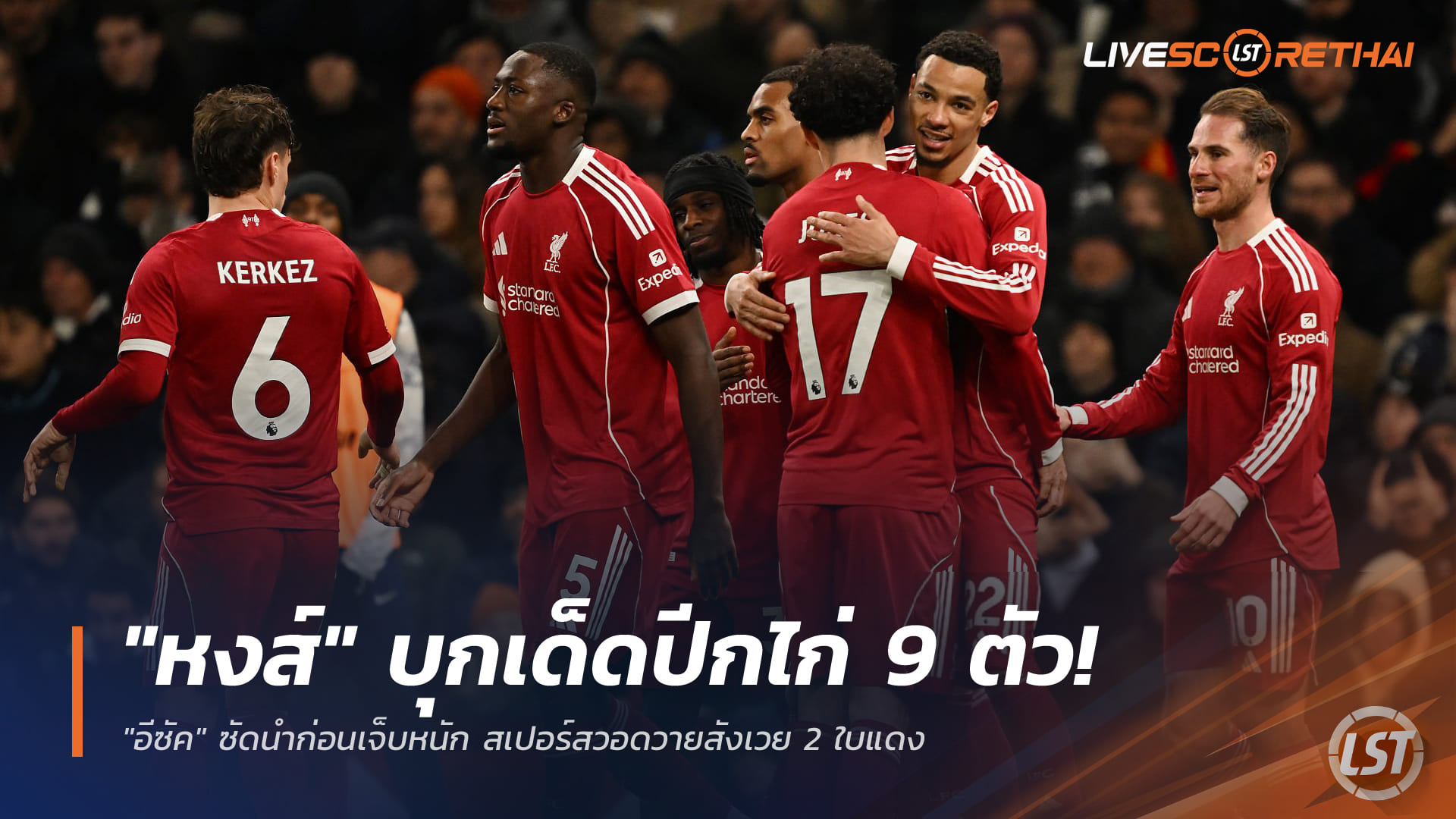 ข่าวฟุตบอล วันอาทิตย์ ที่ 21 ธันวาคม 2568 : หงส์บุกเด็ดปีกไก่เหลือ 9 คน 2-1 อีซัคซัดนำก่อนเดี้ยง สเปอร์สช้ำโดน 2 ใบแดง