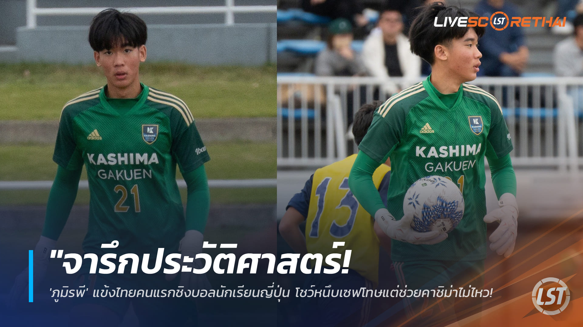 ข่าวฟุตบอลไทย 13 มกราคม 2568: ภูมิรพีสร้างประวัติศาสตร์ แข้งไทยคนแรกชิงบอลนักเรียนญี่ปุ่น เซฟโทษได้ คว้ารองแชมป์