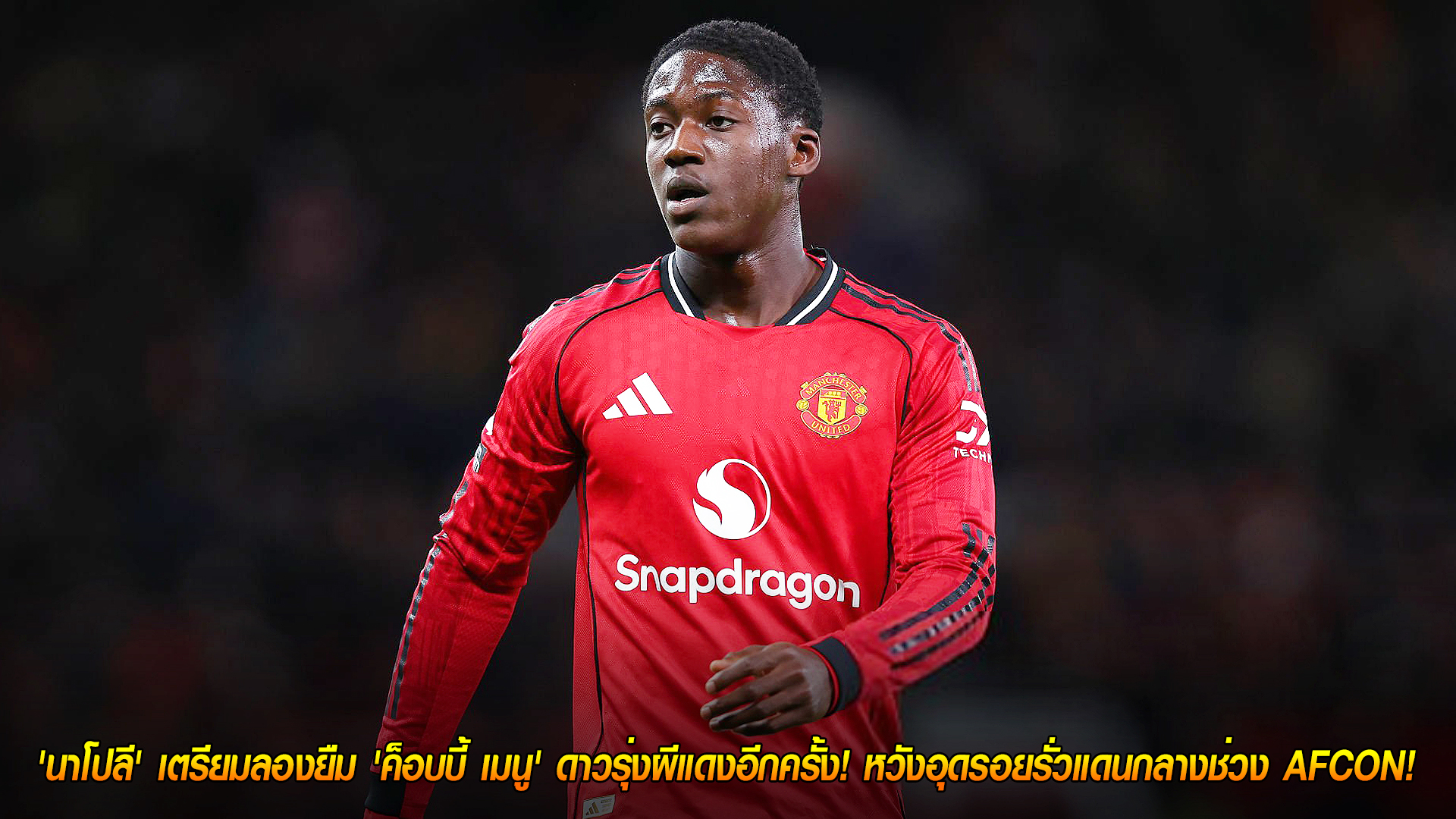 วันพุธ ที่ 29 ตุลาคม 2568: เอาจริง! นาโปลีเดินเครื่องยืม "ค็อบบี้ เมนู" อีกครั้ง อุดกลางช่วง AFCON