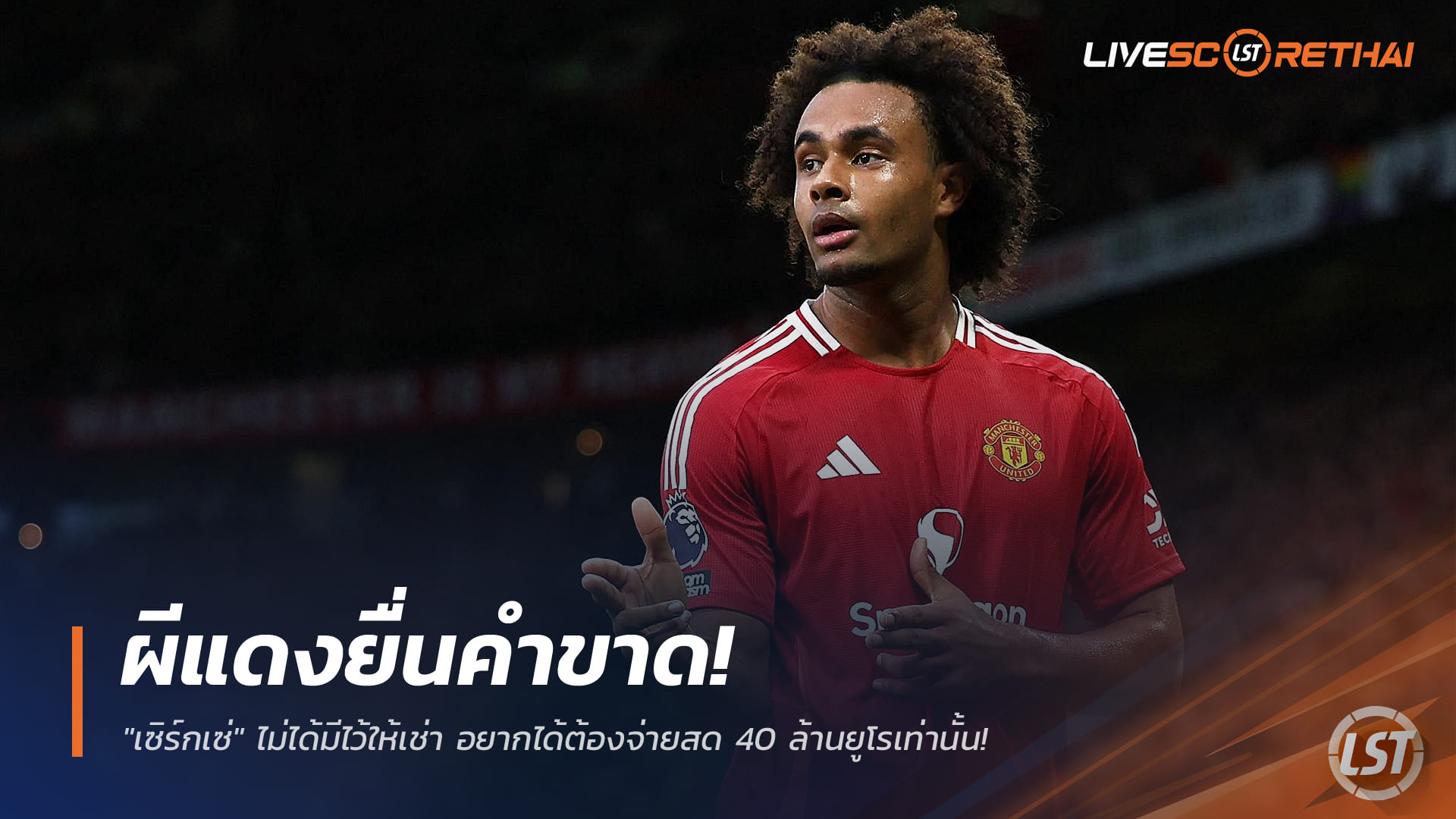 ข่าวฟุตบอล วันพฤหัสบดี ที่ 18 ธันวาคม 2568: แมนยูย้ำชัด! “เซิร์กเซ่” ไม่ปล่อยยืม ใครอยากได้ต้องจ่ายสด 40 ล้านยูโร