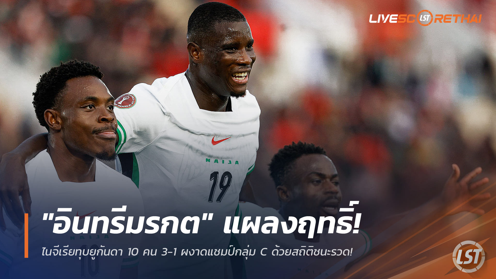 ข่าวฟุตบอล พุธที่ 31 ธันวาคม 2568: อินทรีมรกตแรงไม่หยุด! ไนจีเรียทุบยูกันดา 10 คน 3-1 คว้าแชมป์กลุ่ม C ชนะรวด
